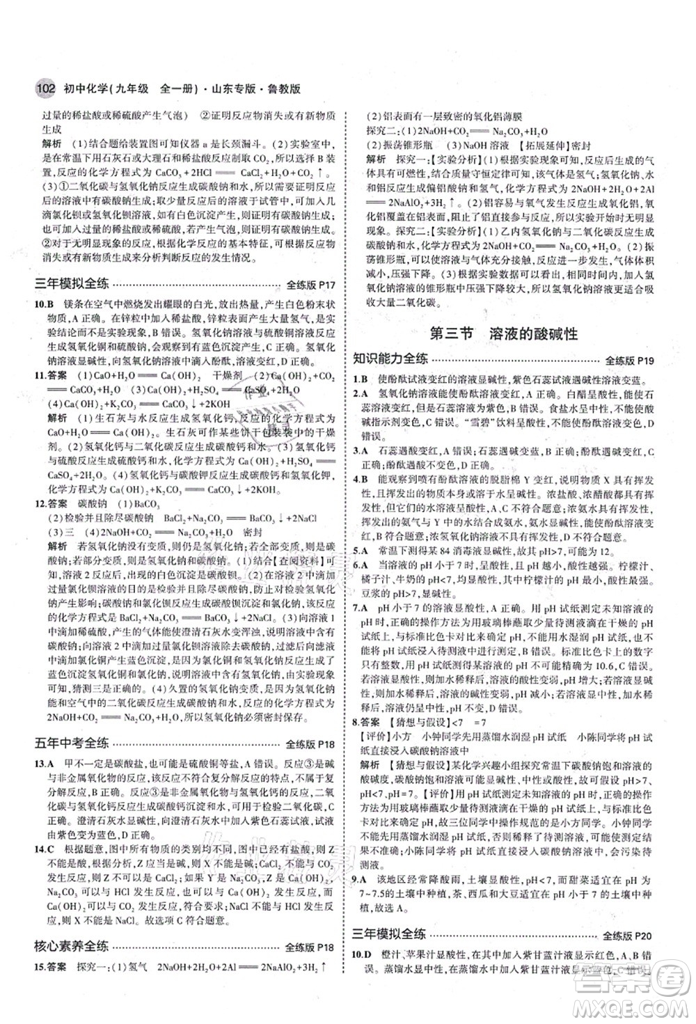 教育科學(xué)出版社2021秋5年中考3年模擬九年級(jí)化學(xué)全一冊(cè)魯教版山東專版答案