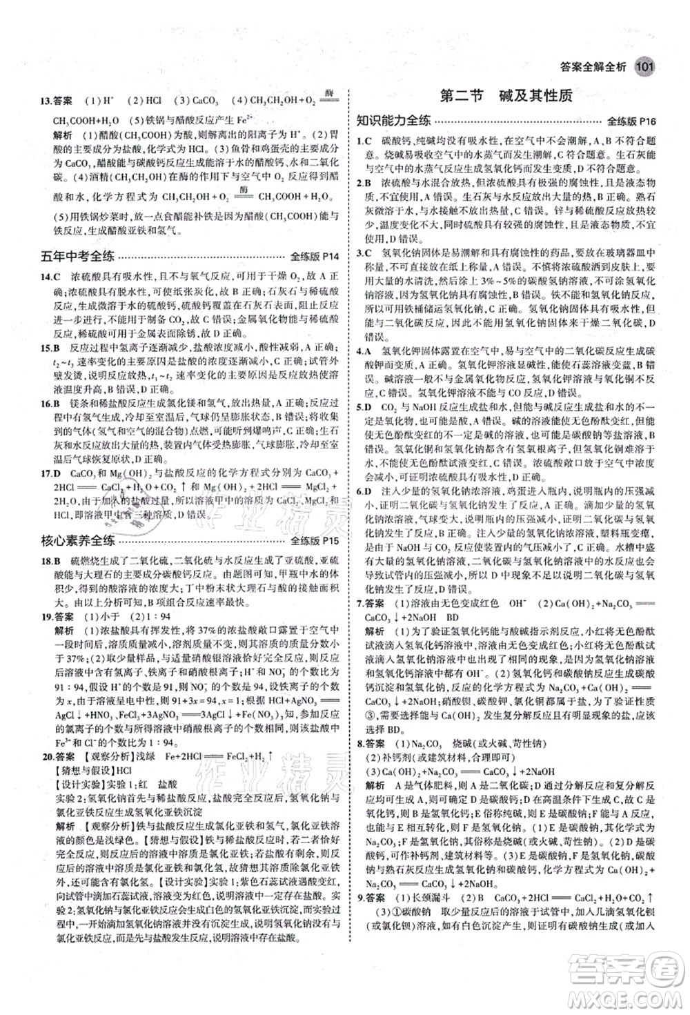 教育科學(xué)出版社2021秋5年中考3年模擬九年級(jí)化學(xué)全一冊(cè)魯教版山東專版答案