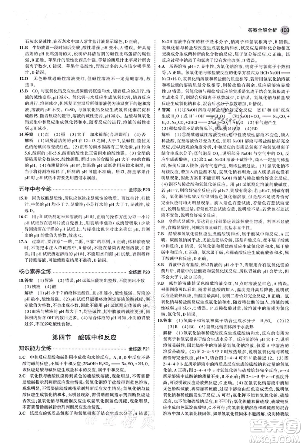 教育科學(xué)出版社2021秋5年中考3年模擬九年級(jí)化學(xué)全一冊(cè)魯教版山東專版答案
