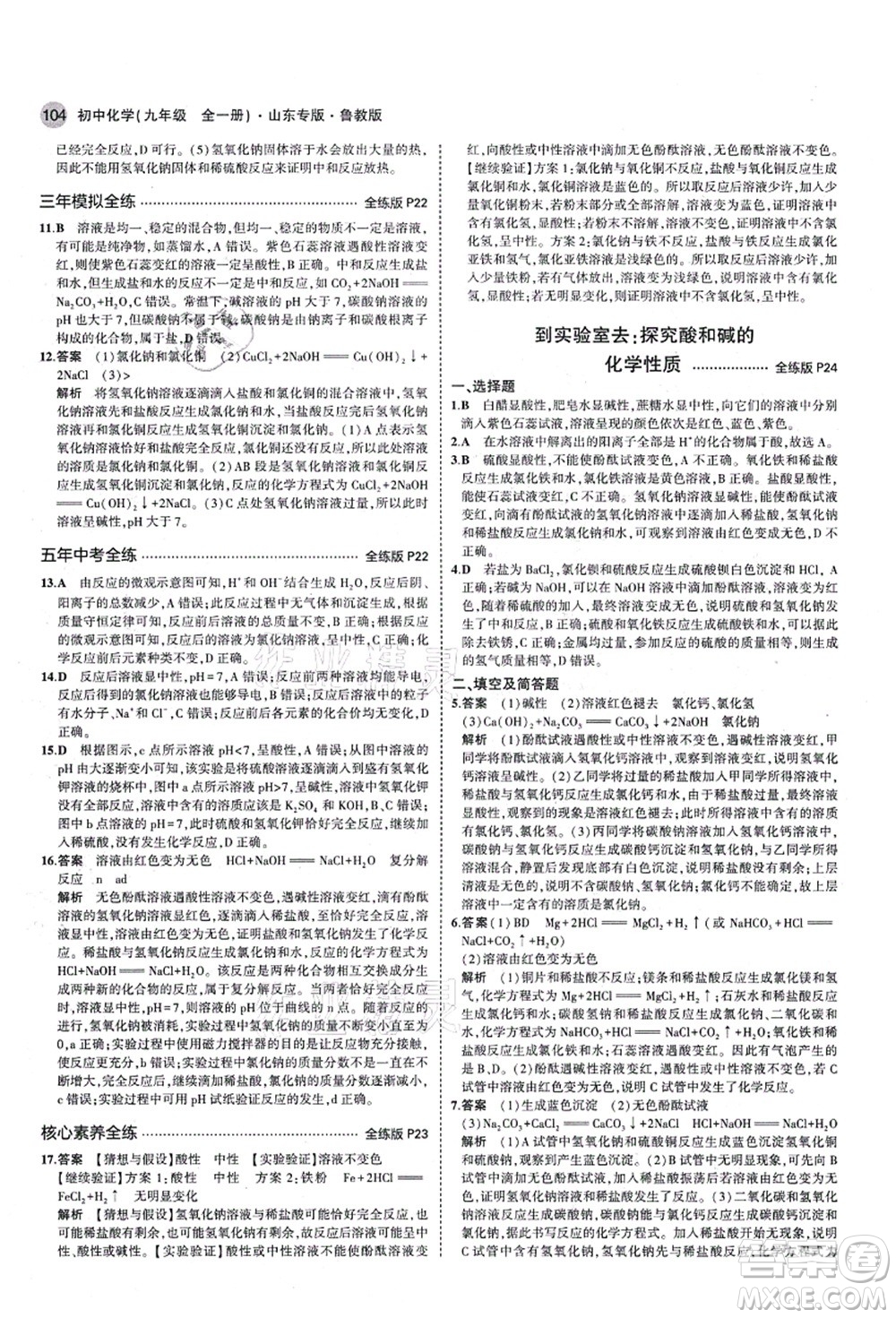 教育科學(xué)出版社2021秋5年中考3年模擬九年級(jí)化學(xué)全一冊(cè)魯教版山東專版答案