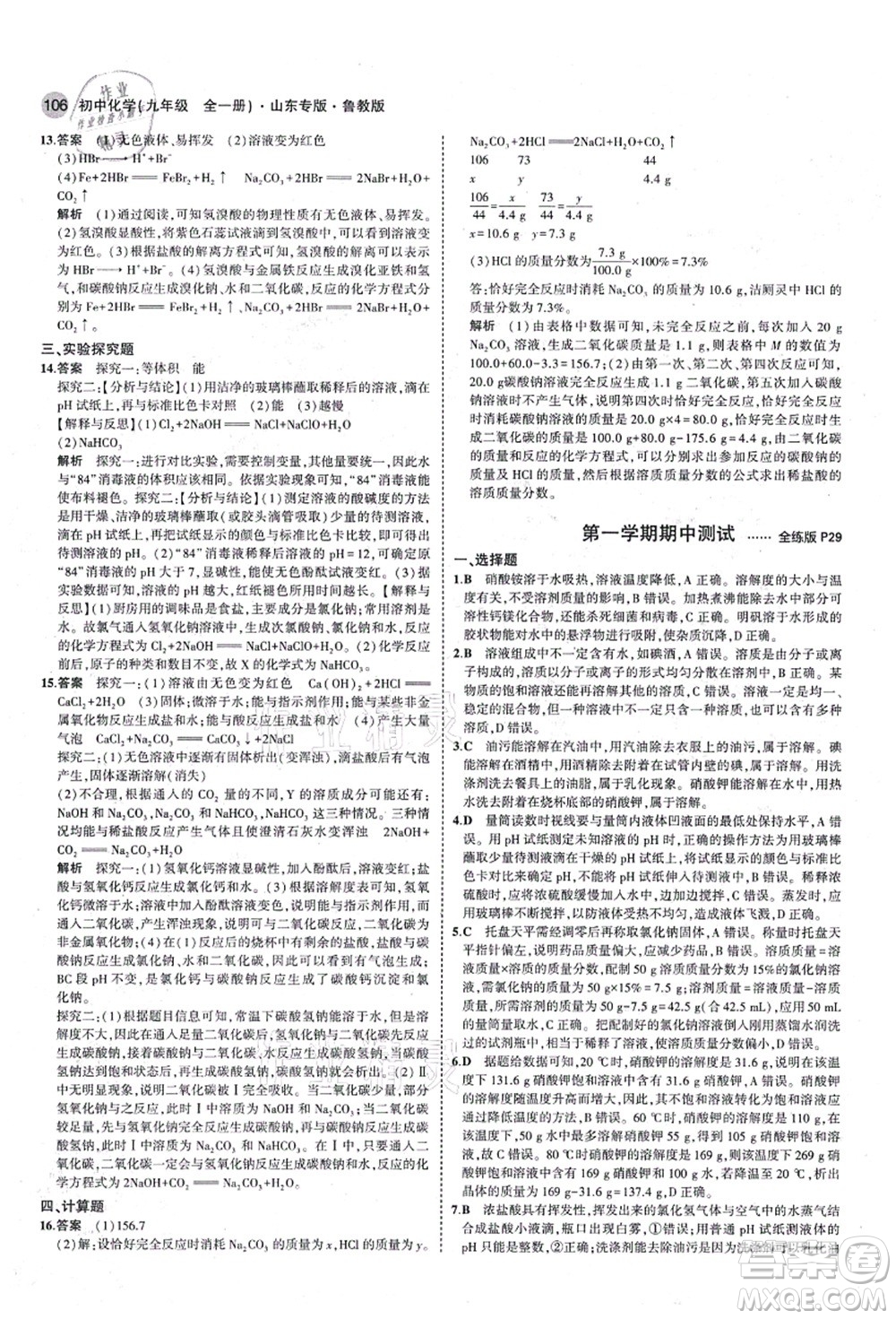教育科學(xué)出版社2021秋5年中考3年模擬九年級(jí)化學(xué)全一冊(cè)魯教版山東專版答案