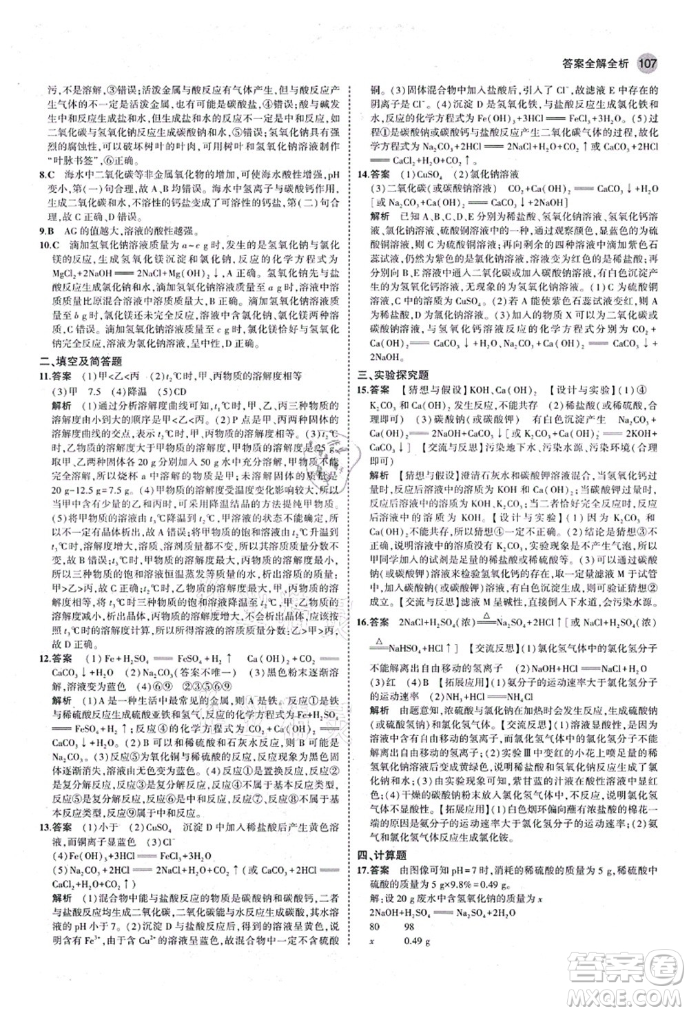 教育科學(xué)出版社2021秋5年中考3年模擬九年級(jí)化學(xué)全一冊(cè)魯教版山東專版答案