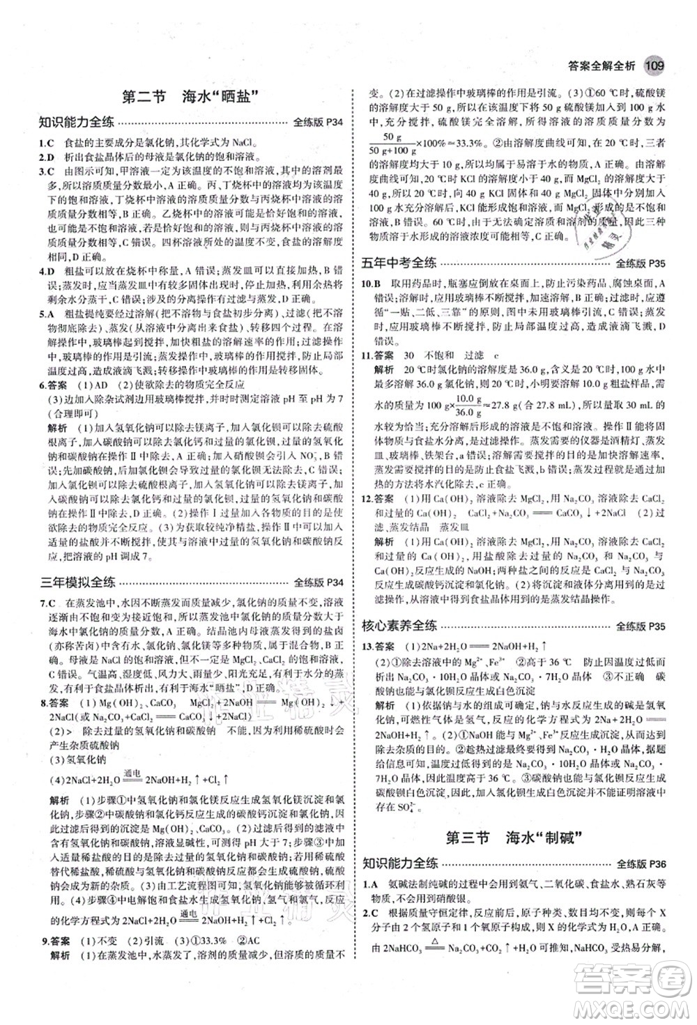 教育科學(xué)出版社2021秋5年中考3年模擬九年級(jí)化學(xué)全一冊(cè)魯教版山東專版答案