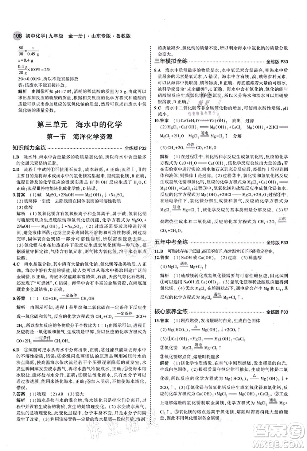 教育科學(xué)出版社2021秋5年中考3年模擬九年級(jí)化學(xué)全一冊(cè)魯教版山東專版答案