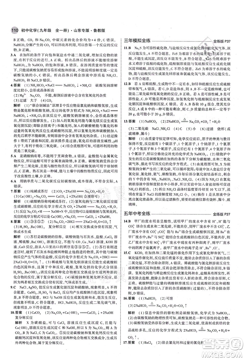 教育科學(xué)出版社2021秋5年中考3年模擬九年級(jí)化學(xué)全一冊(cè)魯教版山東專版答案