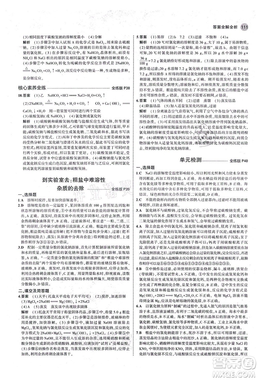 教育科學(xué)出版社2021秋5年中考3年模擬九年級(jí)化學(xué)全一冊(cè)魯教版山東專版答案