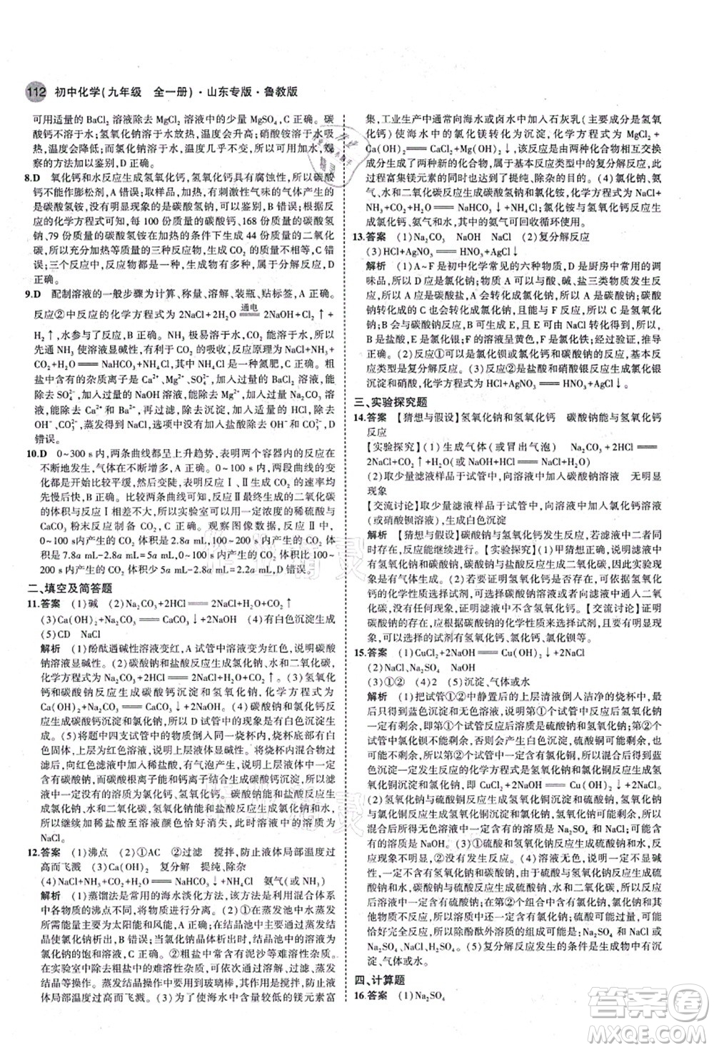 教育科學(xué)出版社2021秋5年中考3年模擬九年級(jí)化學(xué)全一冊(cè)魯教版山東專版答案