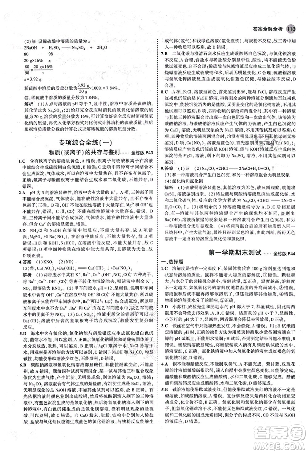 教育科學(xué)出版社2021秋5年中考3年模擬九年級(jí)化學(xué)全一冊(cè)魯教版山東專版答案