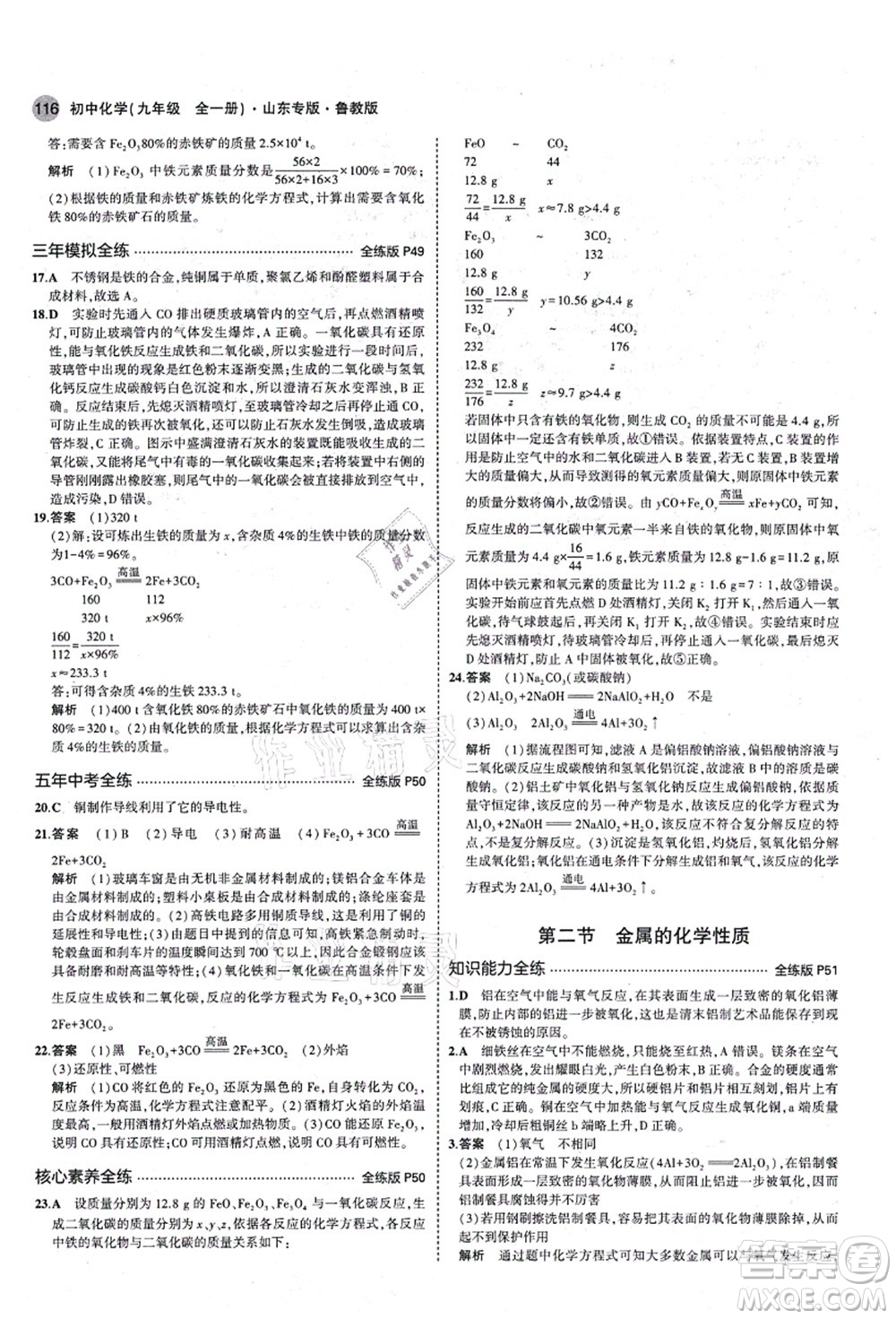 教育科學(xué)出版社2021秋5年中考3年模擬九年級(jí)化學(xué)全一冊(cè)魯教版山東專版答案