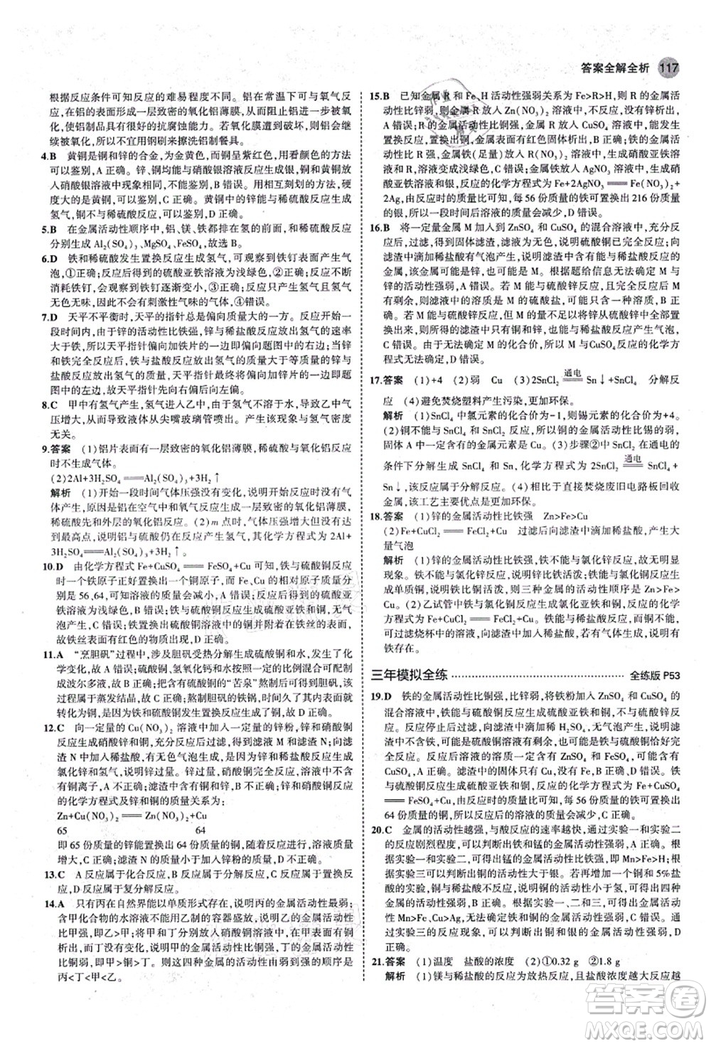 教育科學(xué)出版社2021秋5年中考3年模擬九年級(jí)化學(xué)全一冊(cè)魯教版山東專版答案