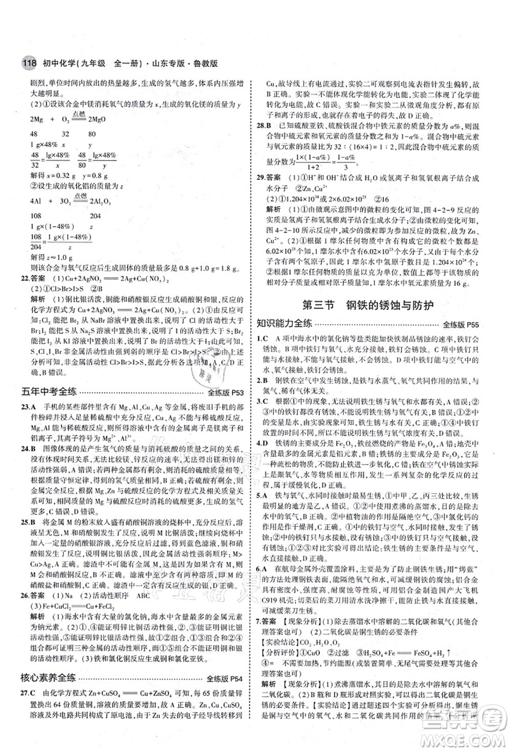 教育科學(xué)出版社2021秋5年中考3年模擬九年級(jí)化學(xué)全一冊(cè)魯教版山東專版答案