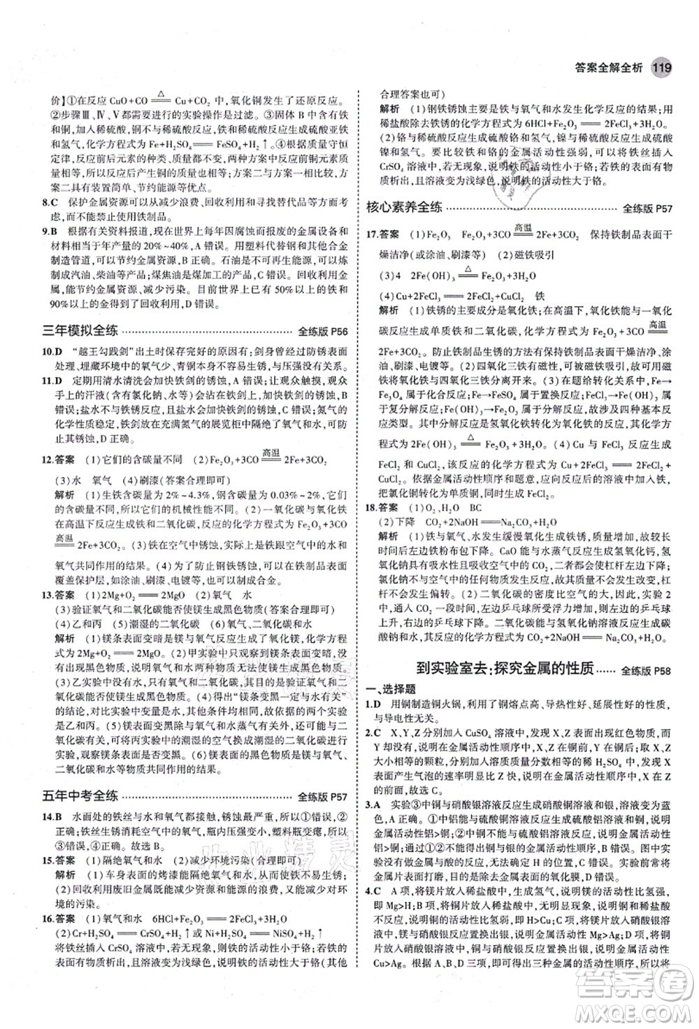 教育科學(xué)出版社2021秋5年中考3年模擬九年級(jí)化學(xué)全一冊(cè)魯教版山東專版答案