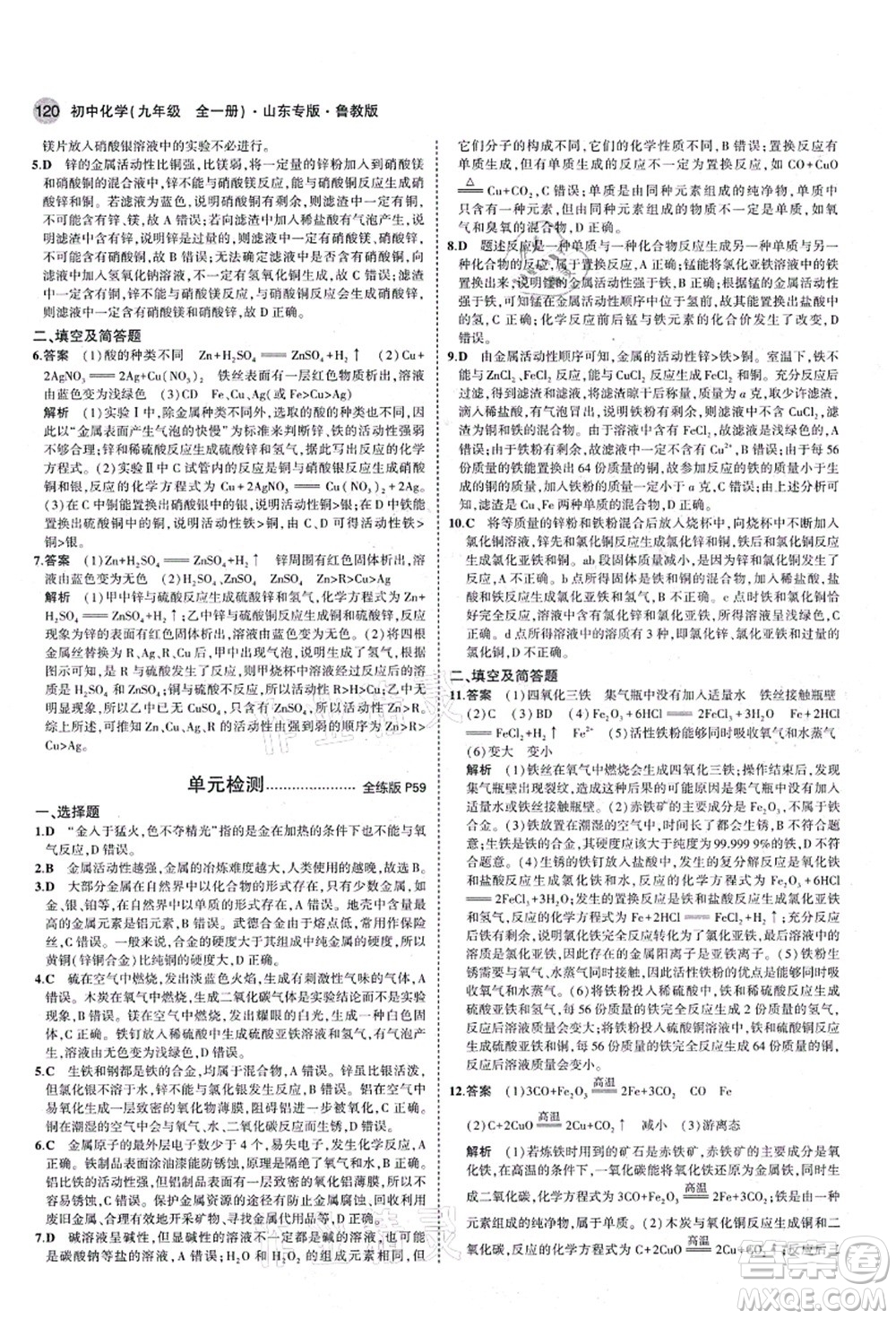 教育科學(xué)出版社2021秋5年中考3年模擬九年級(jí)化學(xué)全一冊(cè)魯教版山東專版答案