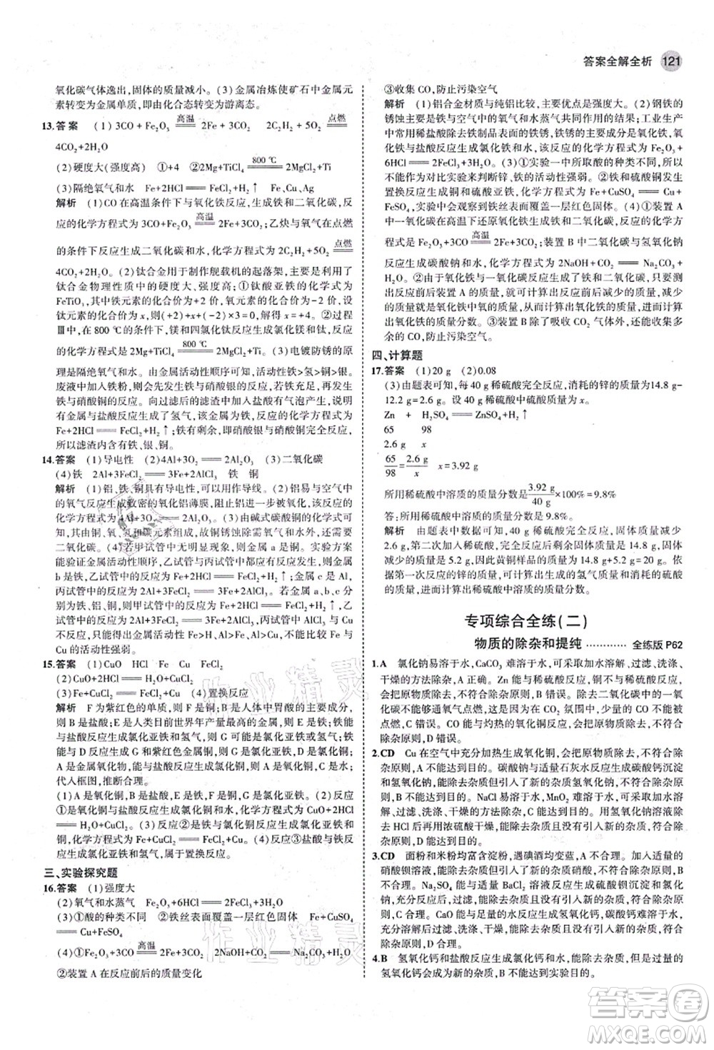 教育科學(xué)出版社2021秋5年中考3年模擬九年級(jí)化學(xué)全一冊(cè)魯教版山東專版答案
