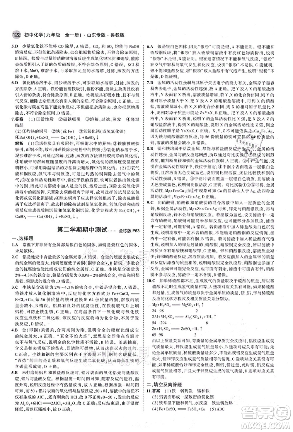 教育科學(xué)出版社2021秋5年中考3年模擬九年級(jí)化學(xué)全一冊(cè)魯教版山東專版答案