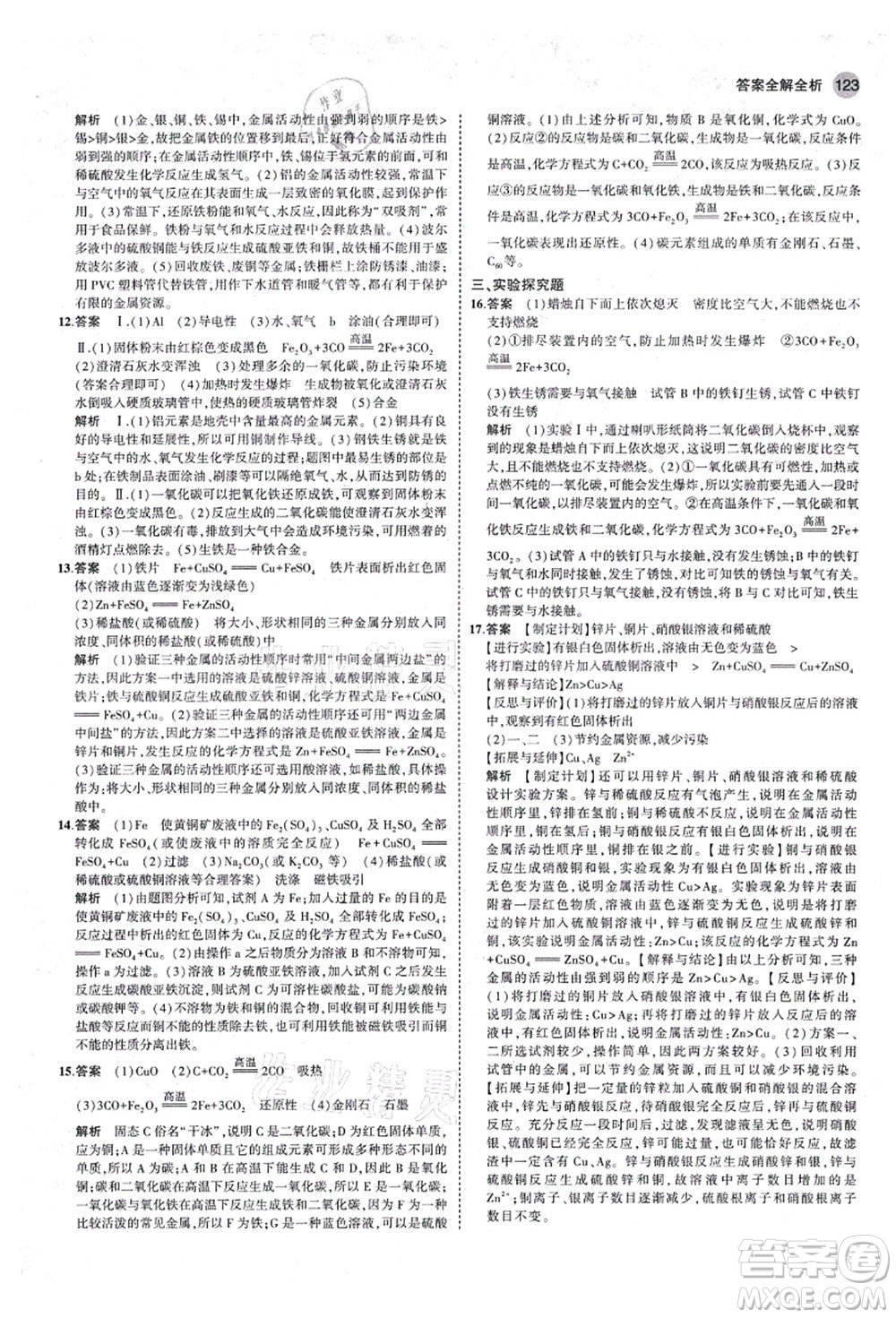 教育科學(xué)出版社2021秋5年中考3年模擬九年級(jí)化學(xué)全一冊(cè)魯教版山東專版答案