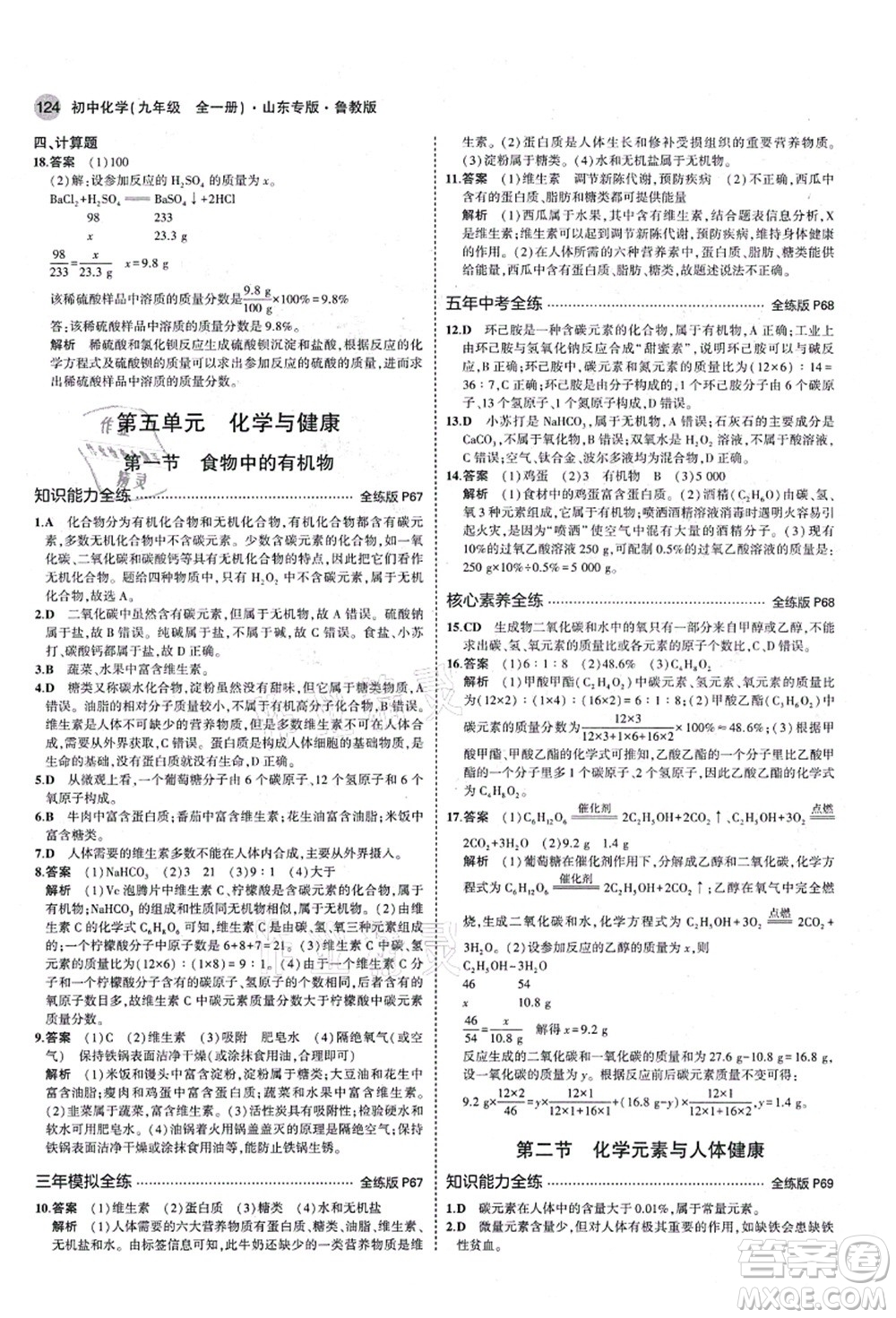 教育科學(xué)出版社2021秋5年中考3年模擬九年級(jí)化學(xué)全一冊(cè)魯教版山東專版答案