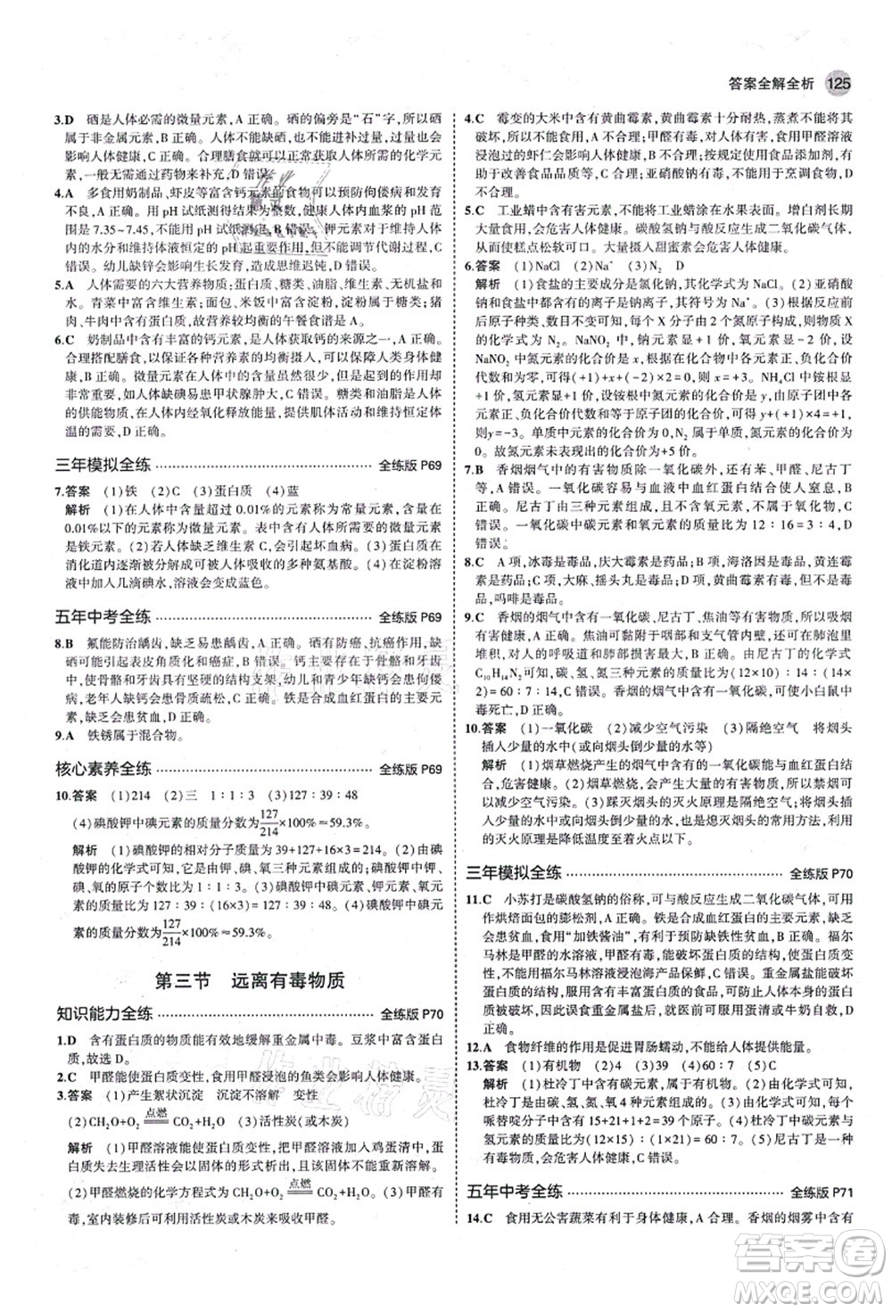 教育科學(xué)出版社2021秋5年中考3年模擬九年級(jí)化學(xué)全一冊(cè)魯教版山東專版答案