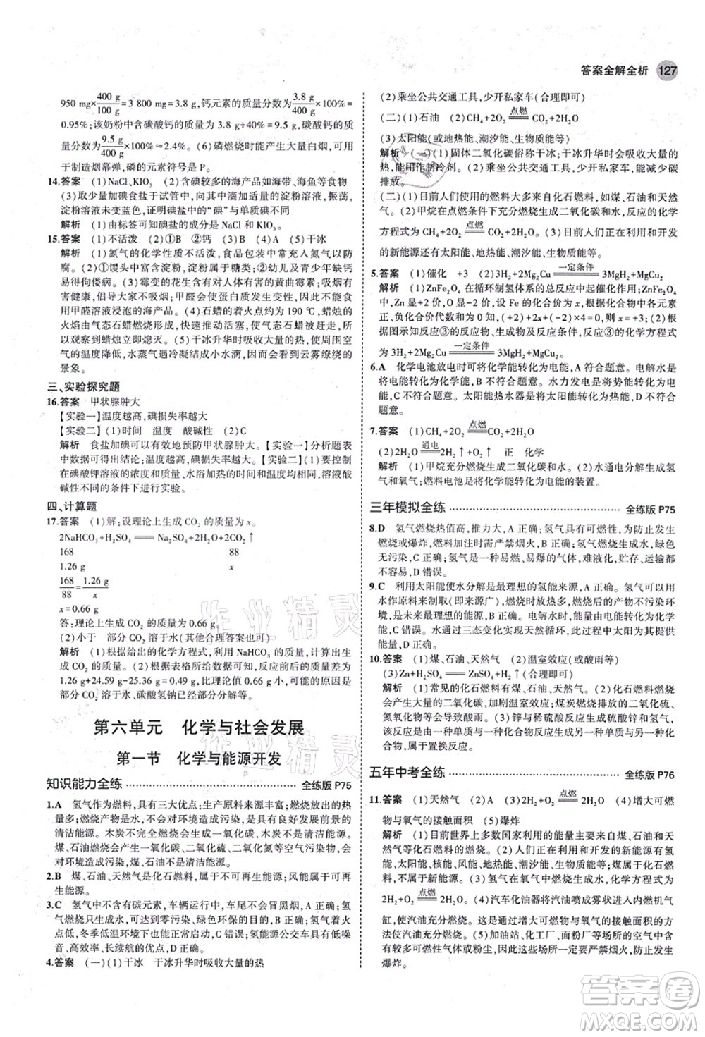 教育科學(xué)出版社2021秋5年中考3年模擬九年級(jí)化學(xué)全一冊(cè)魯教版山東專版答案