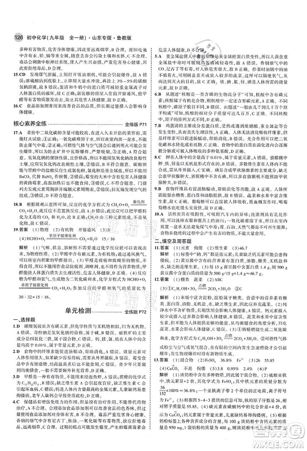 教育科學(xué)出版社2021秋5年中考3年模擬九年級(jí)化學(xué)全一冊(cè)魯教版山東專版答案
