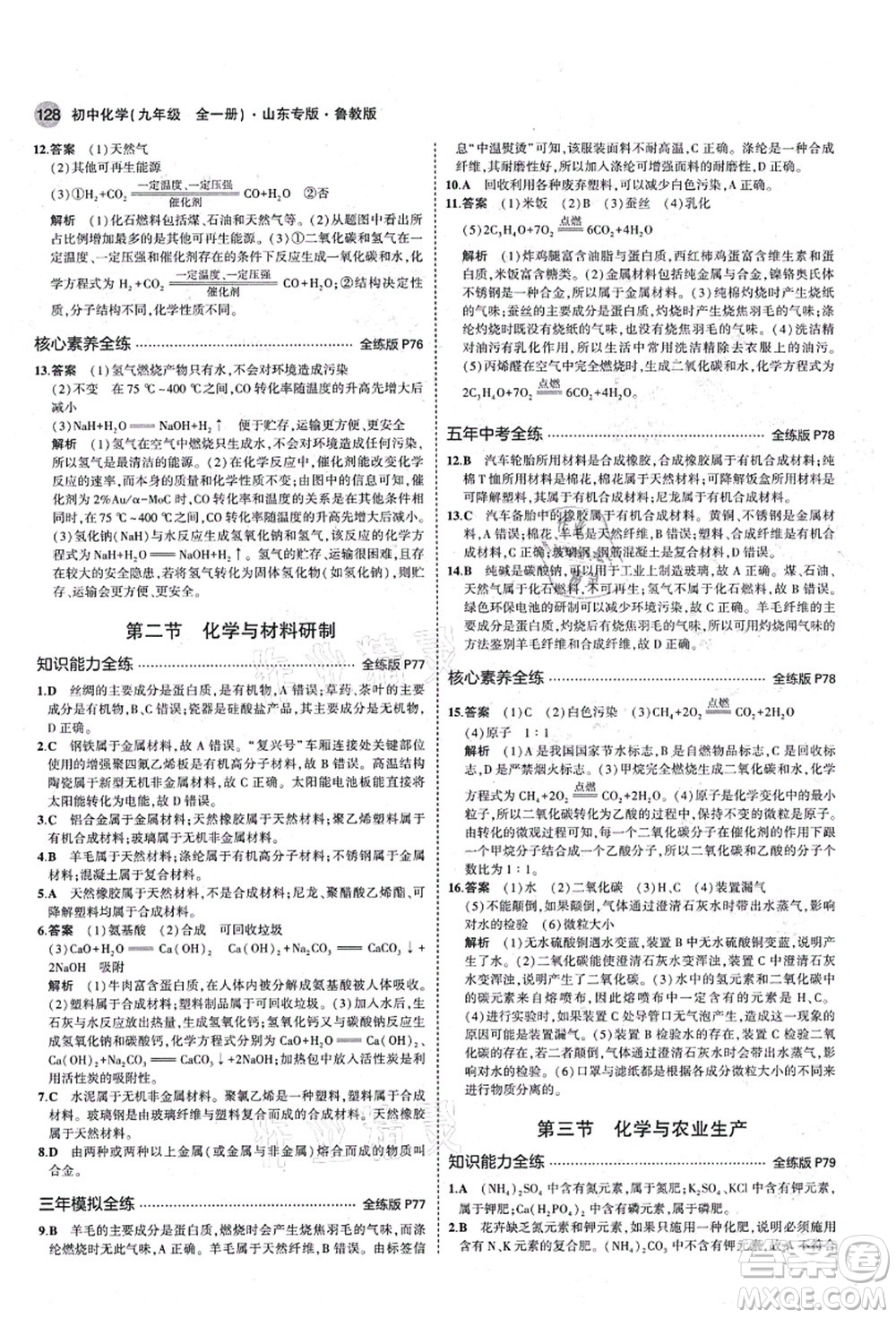 教育科學(xué)出版社2021秋5年中考3年模擬九年級(jí)化學(xué)全一冊(cè)魯教版山東專版答案