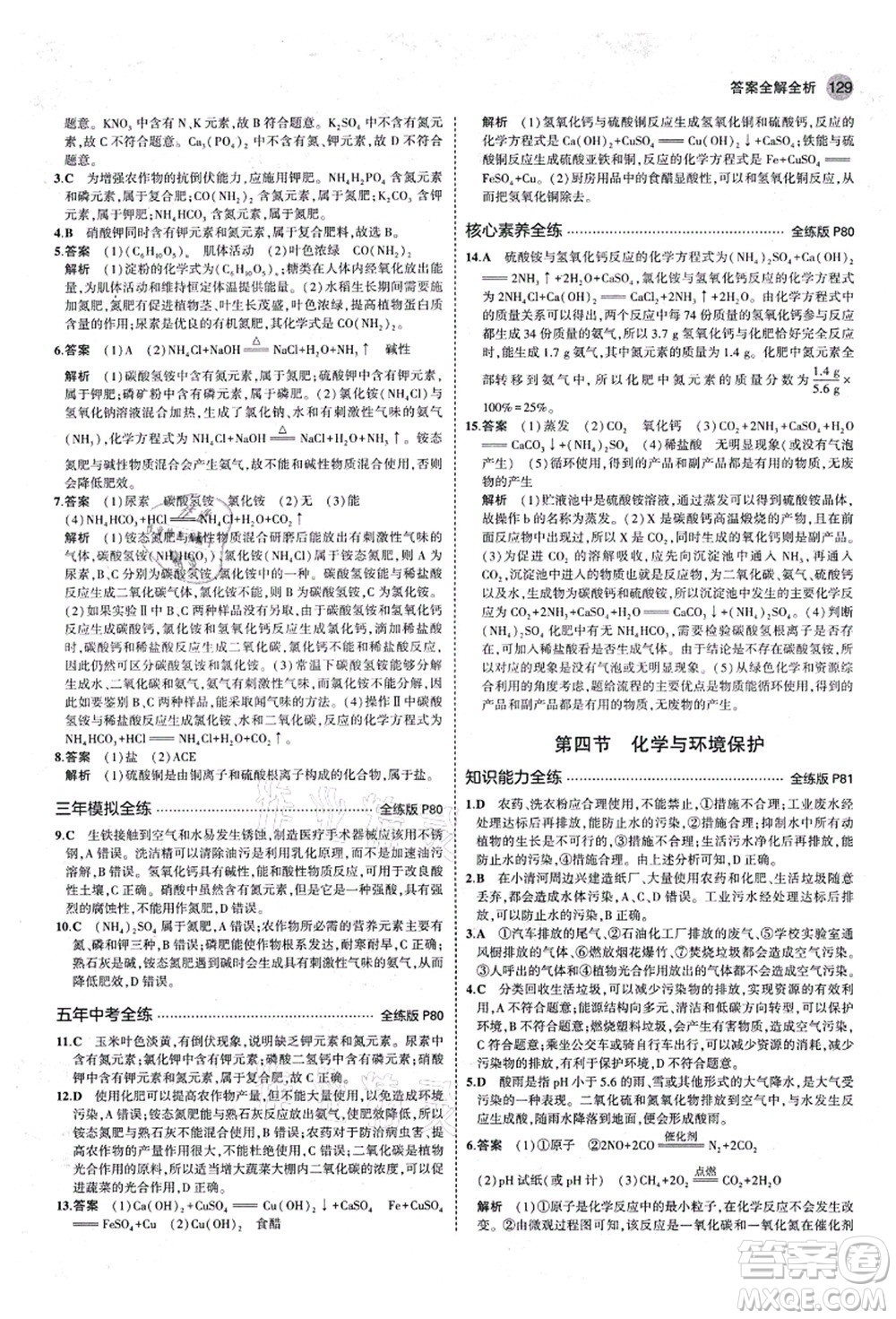 教育科學(xué)出版社2021秋5年中考3年模擬九年級(jí)化學(xué)全一冊(cè)魯教版山東專版答案