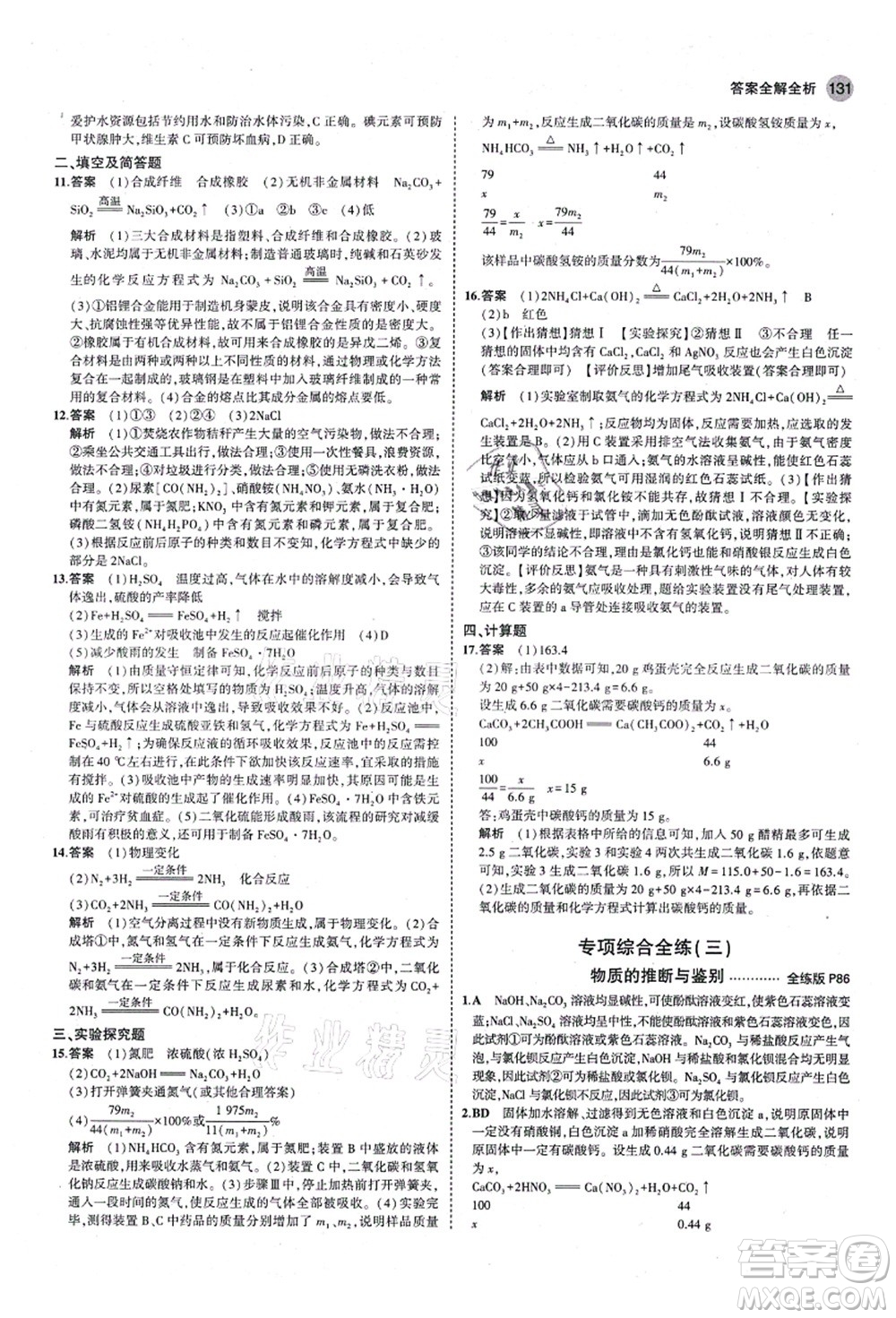教育科學(xué)出版社2021秋5年中考3年模擬九年級(jí)化學(xué)全一冊(cè)魯教版山東專版答案