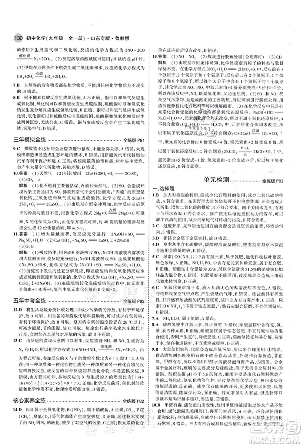 教育科學(xué)出版社2021秋5年中考3年模擬九年級(jí)化學(xué)全一冊(cè)魯教版山東專版答案