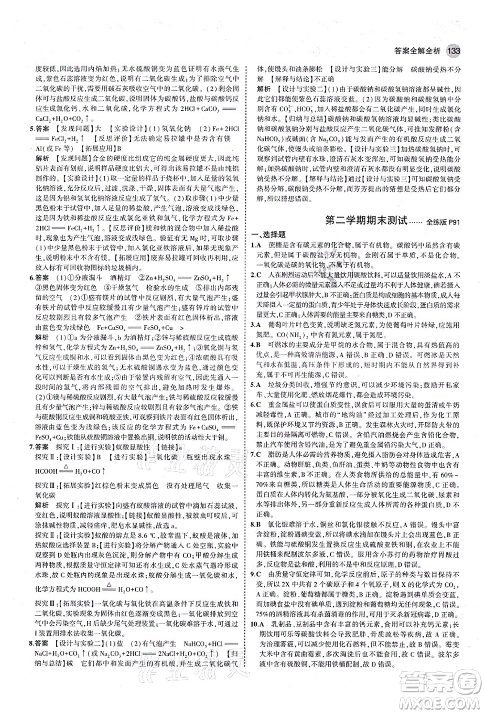 教育科學(xué)出版社2021秋5年中考3年模擬九年級(jí)化學(xué)全一冊(cè)魯教版山東專版答案