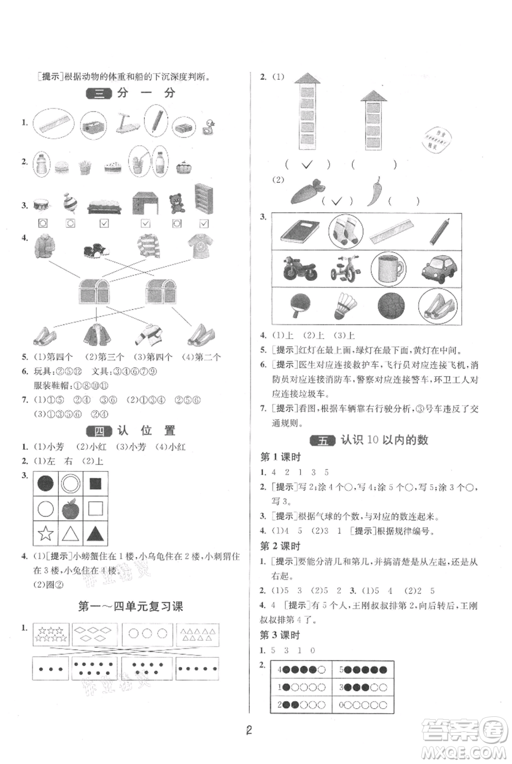 江蘇人民出版社2021年1課3練單元達(dá)標(biāo)測試一年級上冊數(shù)學(xué)蘇教版參考答案