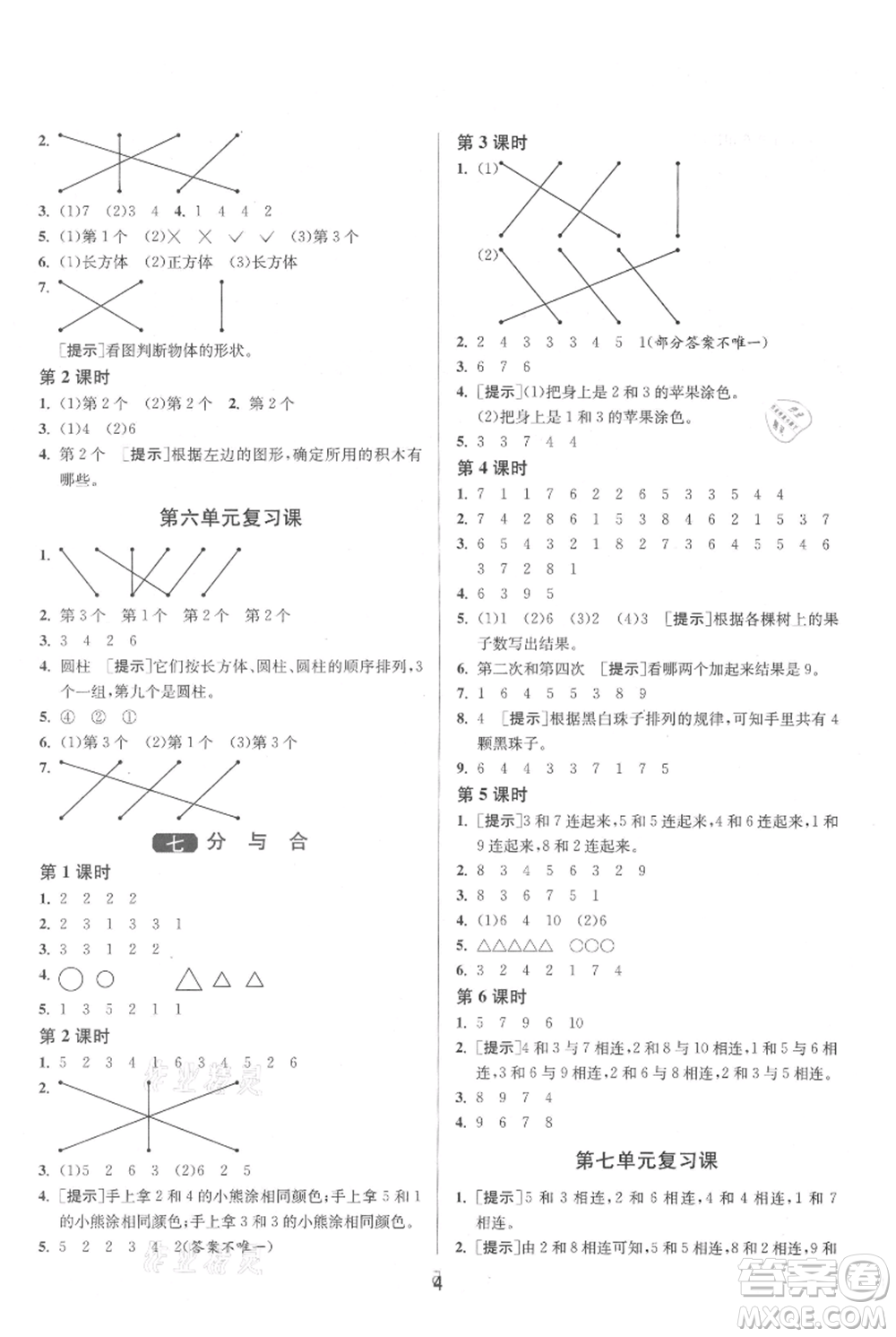 江蘇人民出版社2021年1課3練單元達(dá)標(biāo)測試一年級上冊數(shù)學(xué)蘇教版參考答案