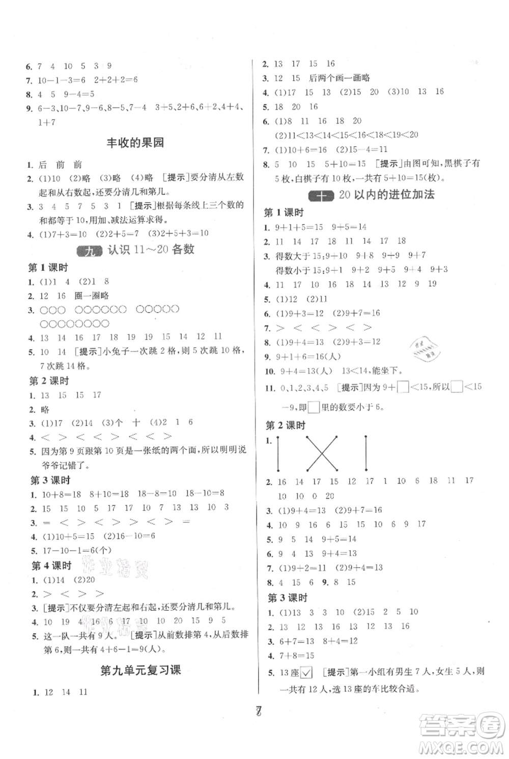 江蘇人民出版社2021年1課3練單元達(dá)標(biāo)測試一年級上冊數(shù)學(xué)蘇教版參考答案