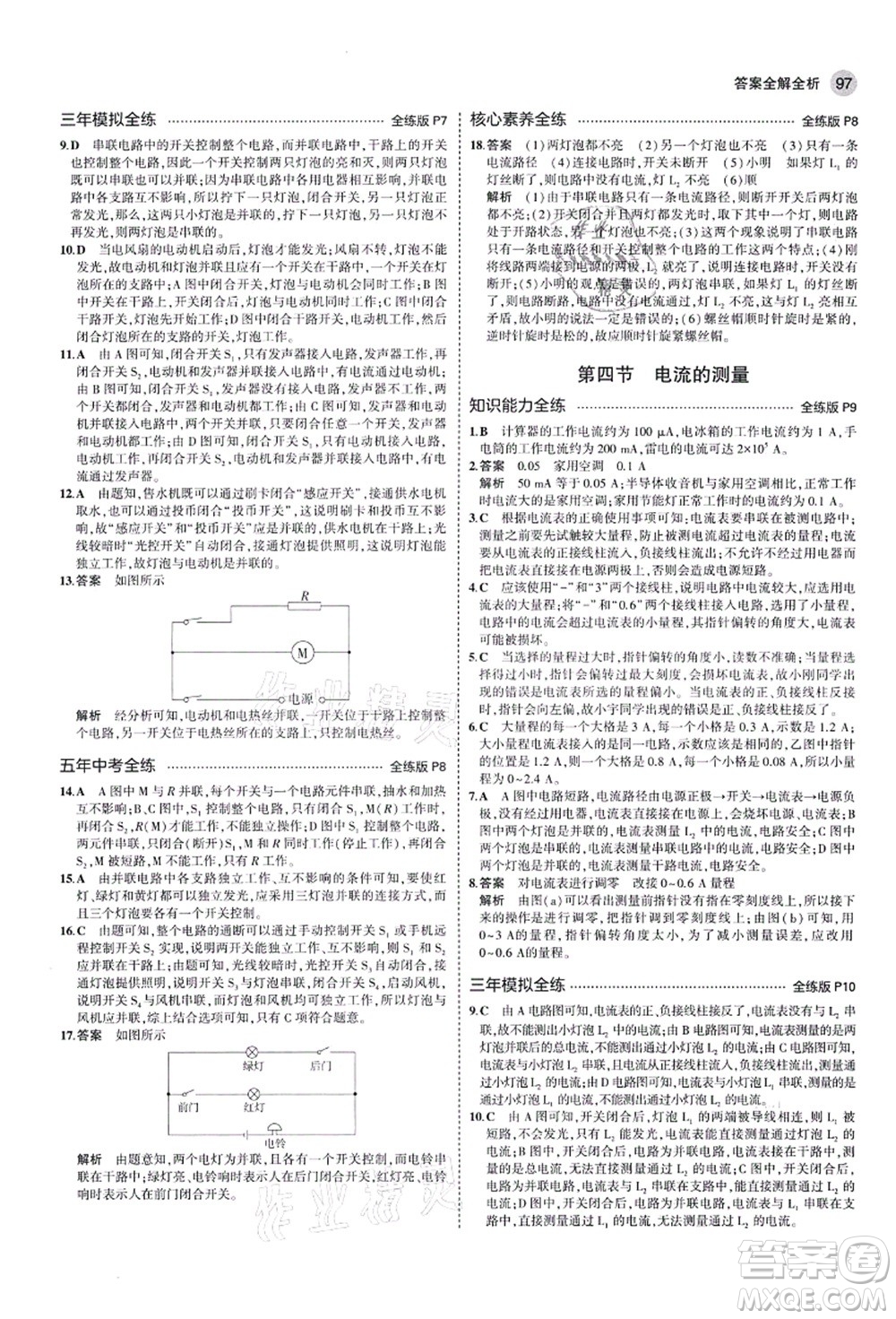 教育科學(xué)出版社2021秋5年中考3年模擬九年級物理上冊魯科版山東專版答案