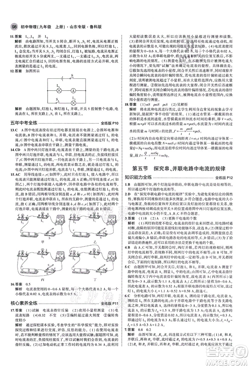 教育科學(xué)出版社2021秋5年中考3年模擬九年級物理上冊魯科版山東專版答案