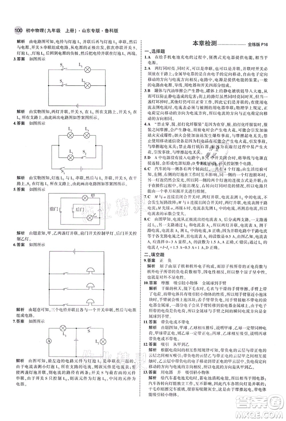 教育科學(xué)出版社2021秋5年中考3年模擬九年級物理上冊魯科版山東專版答案