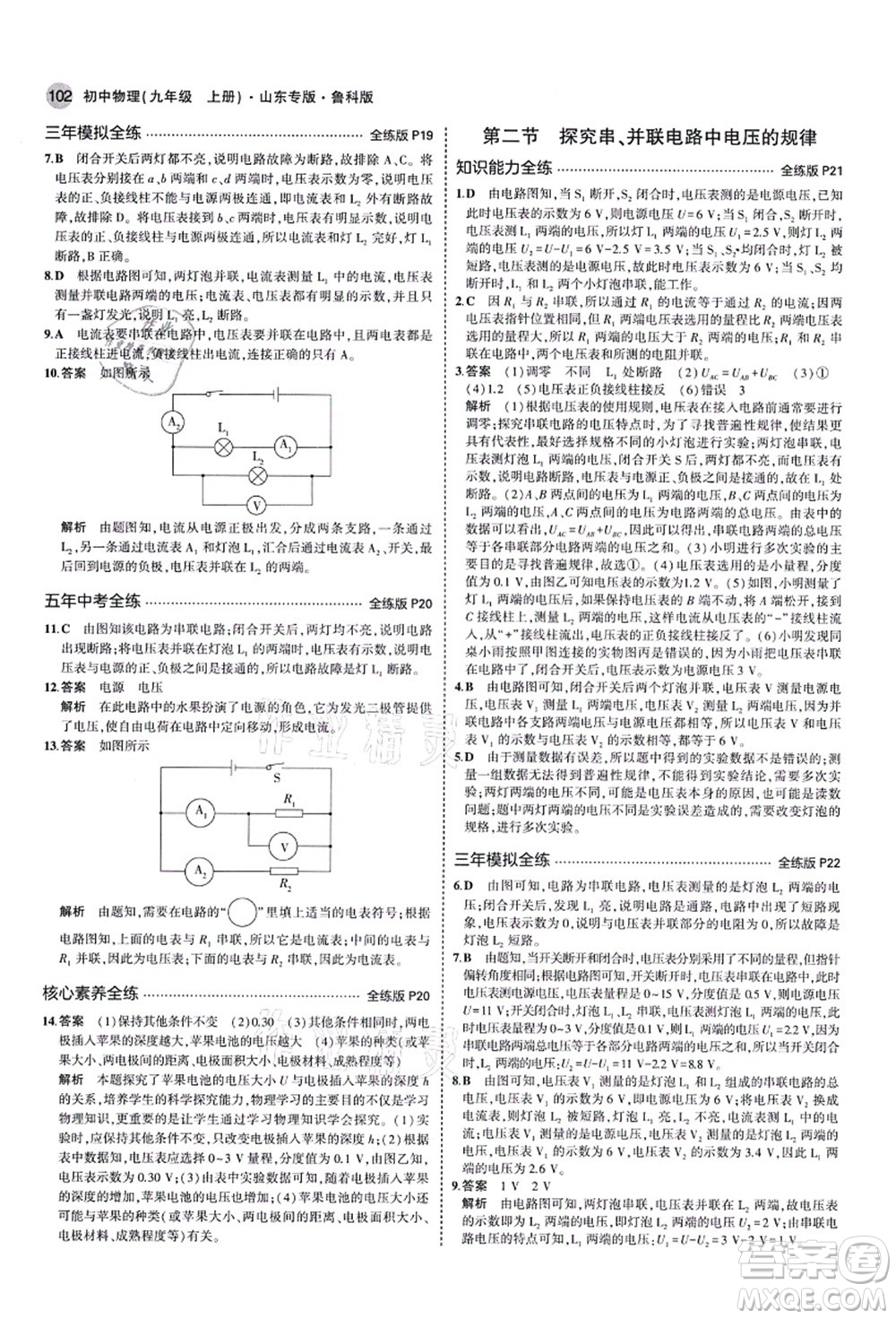 教育科學(xué)出版社2021秋5年中考3年模擬九年級物理上冊魯科版山東專版答案