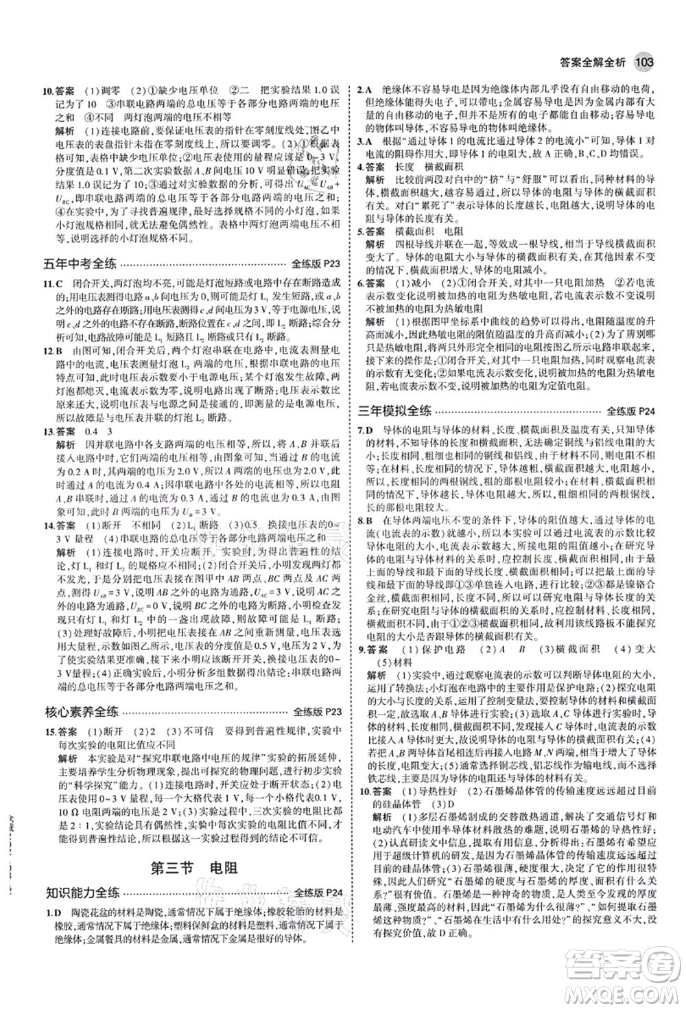 教育科學(xué)出版社2021秋5年中考3年模擬九年級物理上冊魯科版山東專版答案