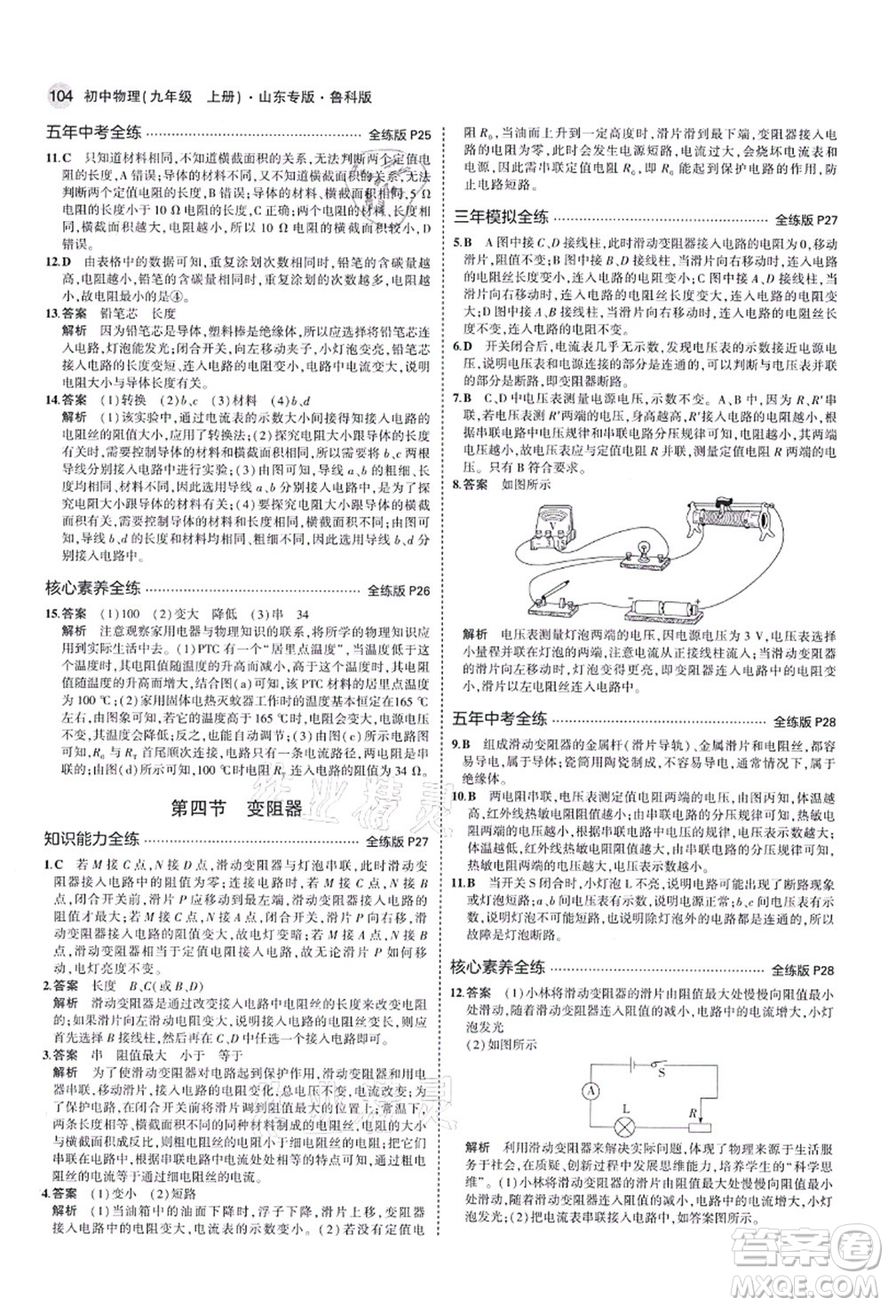 教育科學(xué)出版社2021秋5年中考3年模擬九年級物理上冊魯科版山東專版答案