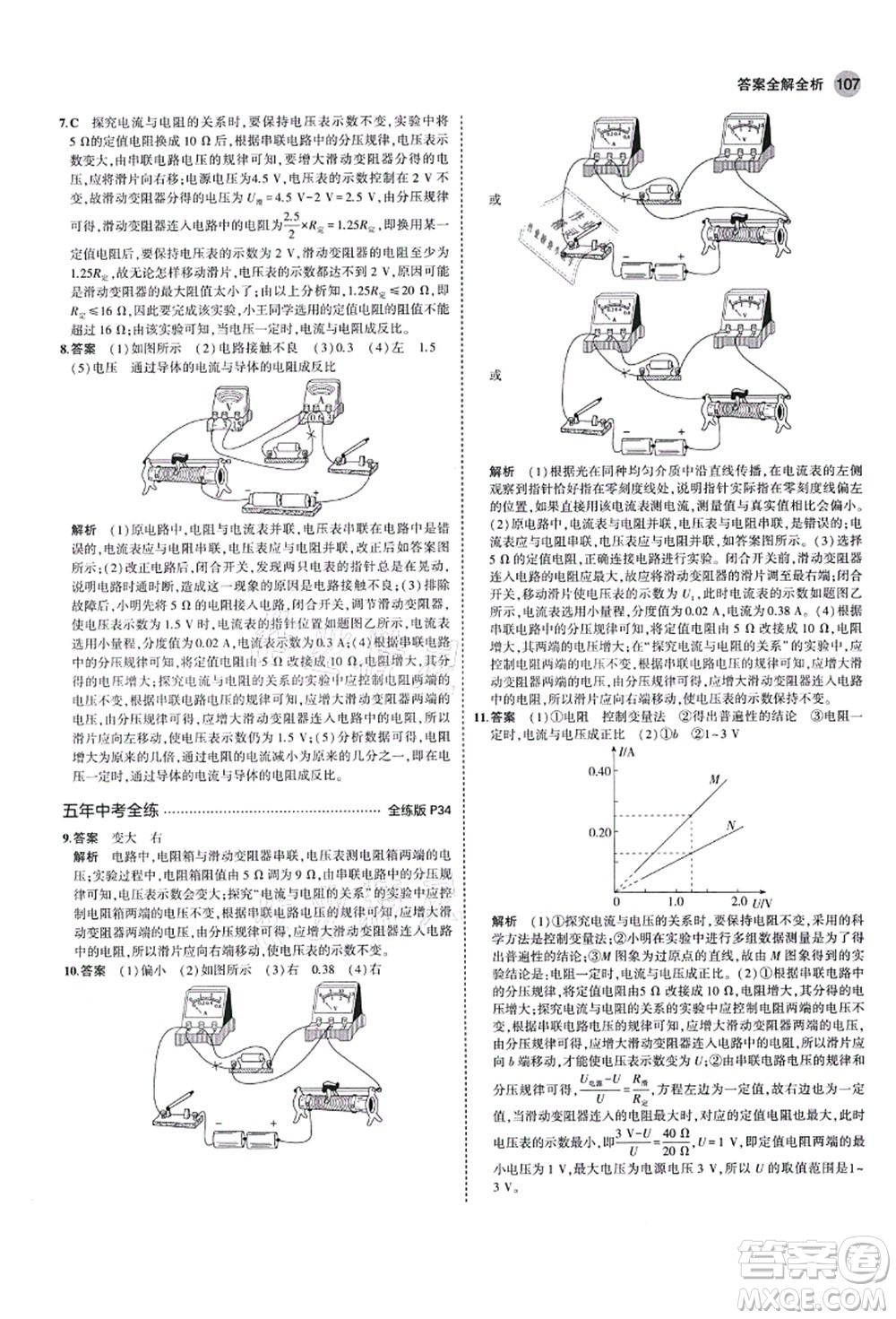 教育科學(xué)出版社2021秋5年中考3年模擬九年級物理上冊魯科版山東專版答案