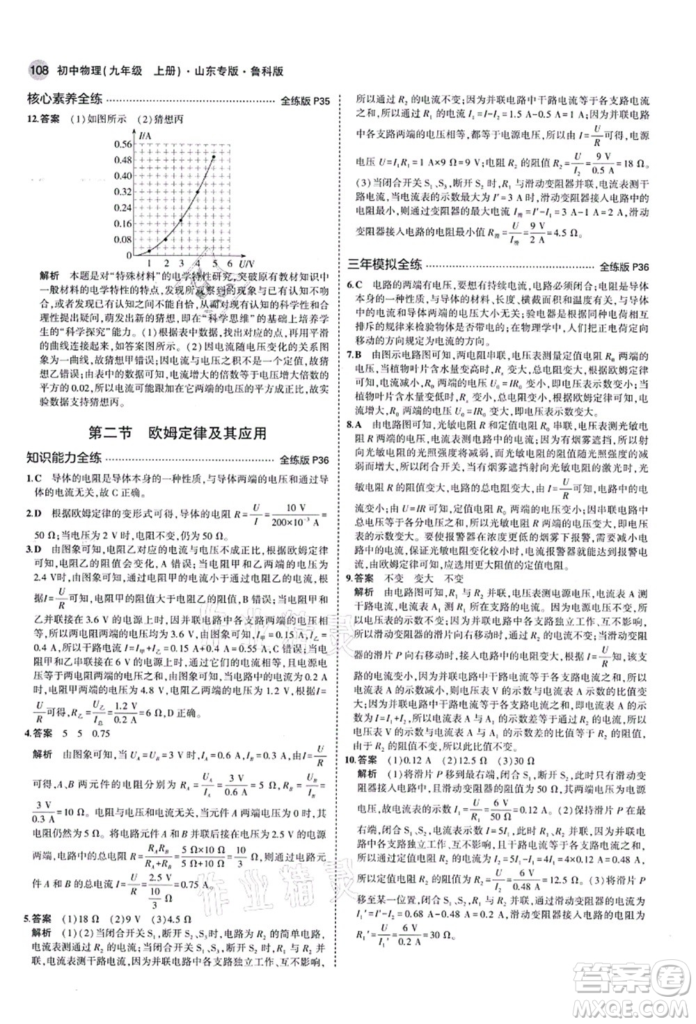 教育科學(xué)出版社2021秋5年中考3年模擬九年級物理上冊魯科版山東專版答案