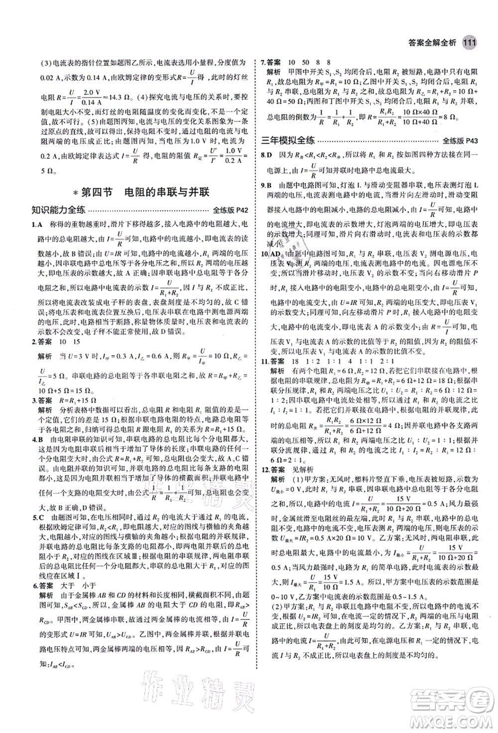 教育科學(xué)出版社2021秋5年中考3年模擬九年級物理上冊魯科版山東專版答案