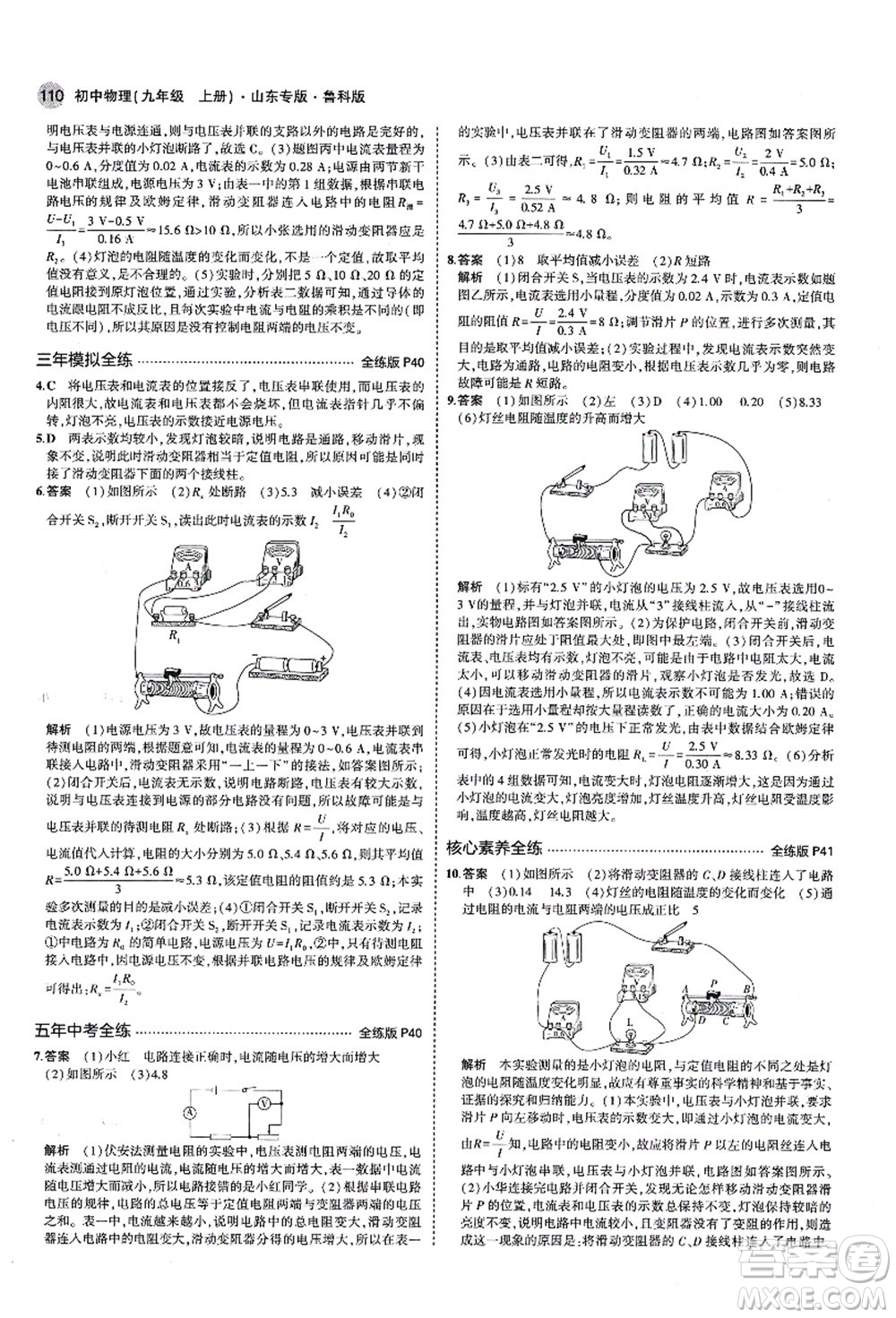 教育科學(xué)出版社2021秋5年中考3年模擬九年級物理上冊魯科版山東專版答案
