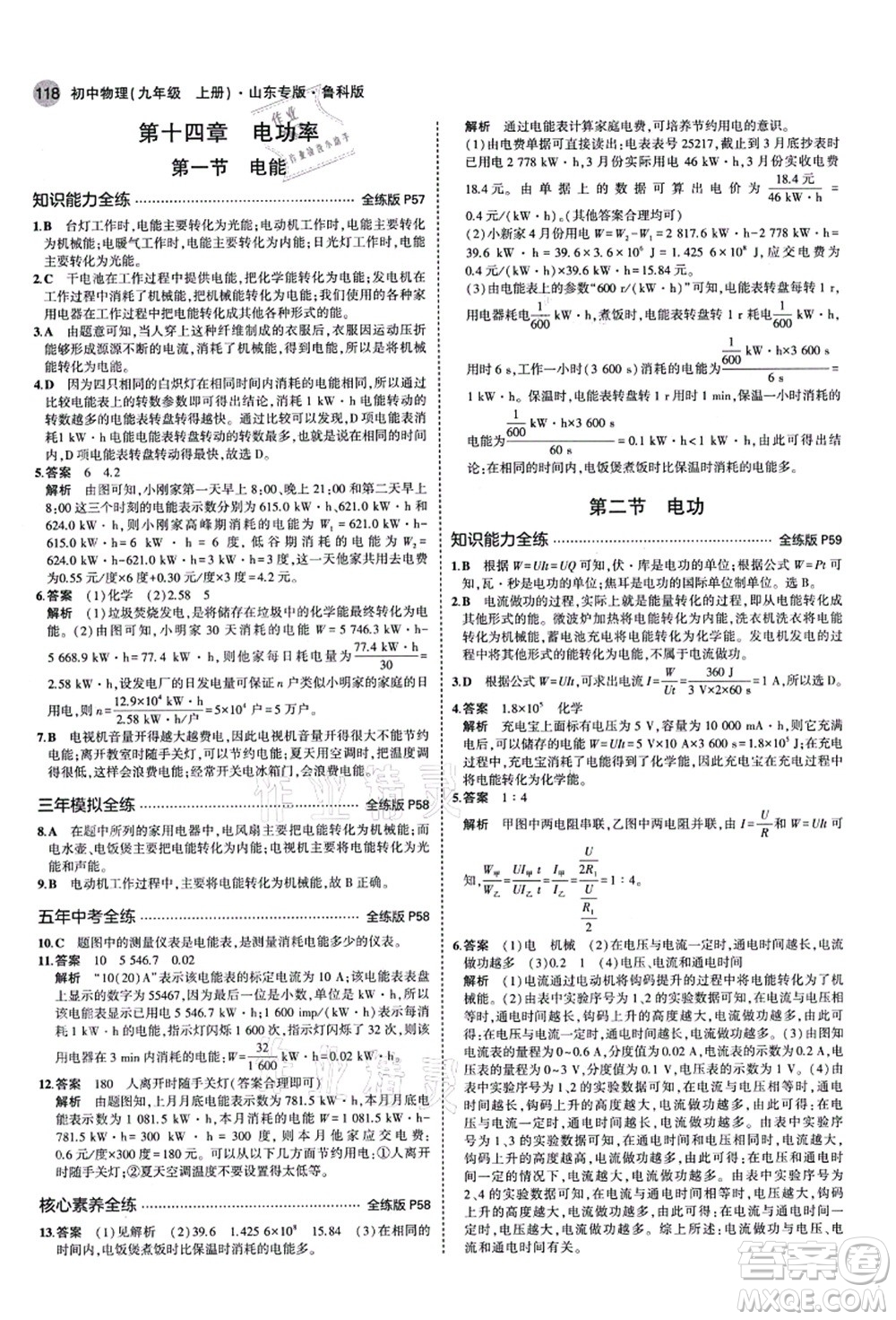 教育科學(xué)出版社2021秋5年中考3年模擬九年級物理上冊魯科版山東專版答案