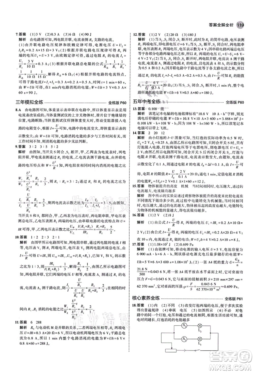 教育科學(xué)出版社2021秋5年中考3年模擬九年級物理上冊魯科版山東專版答案