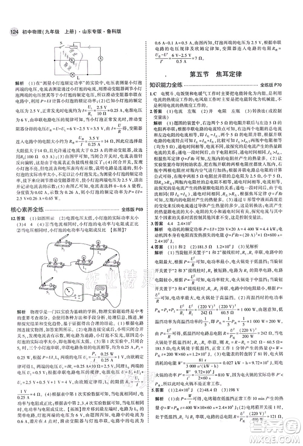 教育科學(xué)出版社2021秋5年中考3年模擬九年級物理上冊魯科版山東專版答案