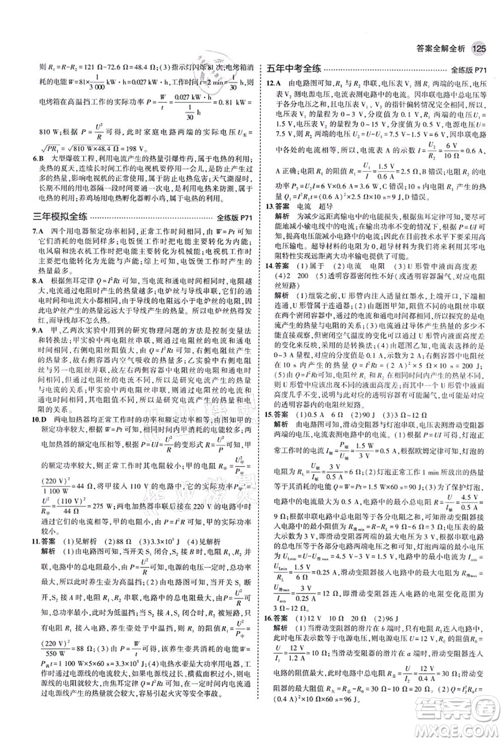 教育科學(xué)出版社2021秋5年中考3年模擬九年級物理上冊魯科版山東專版答案