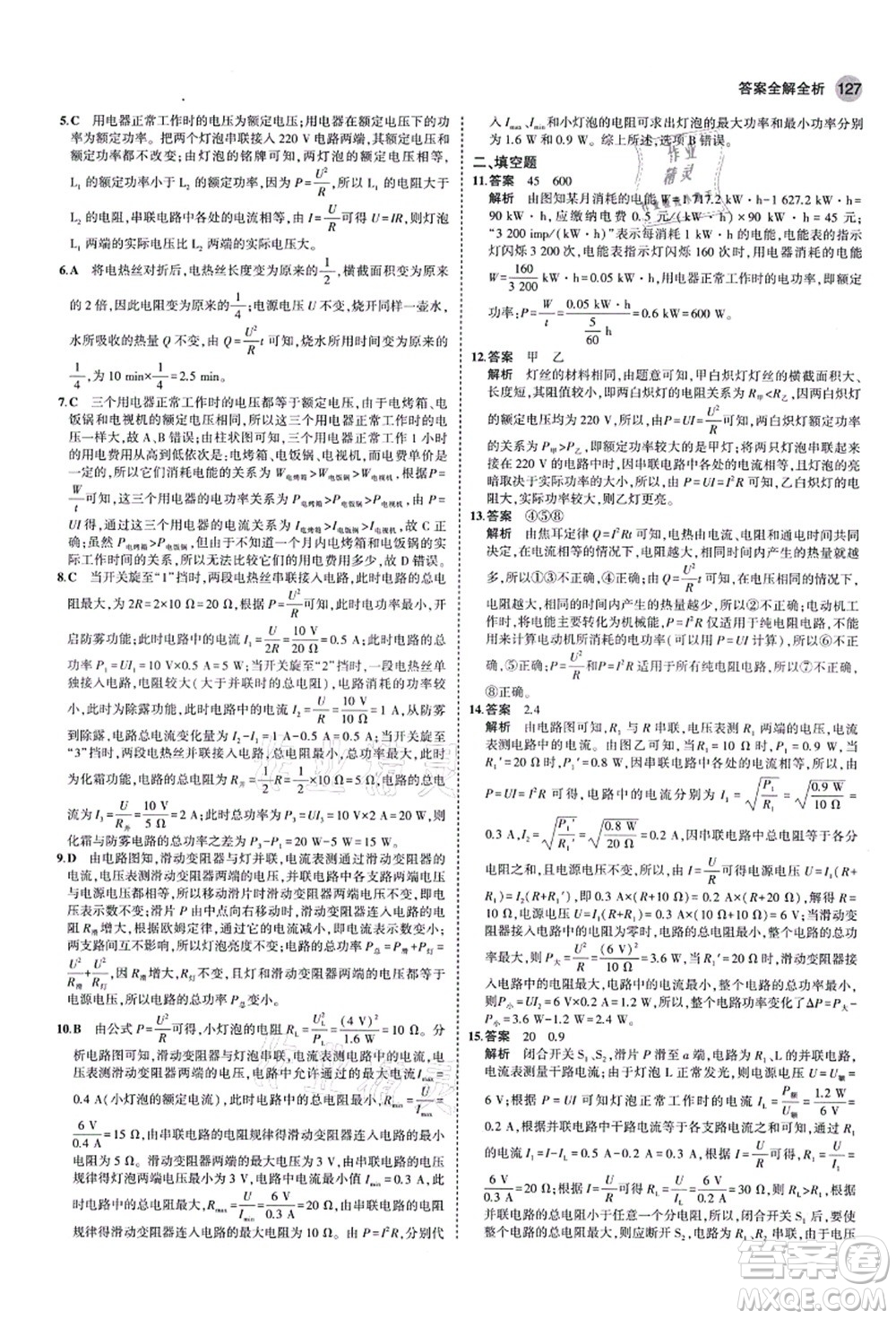 教育科學(xué)出版社2021秋5年中考3年模擬九年級物理上冊魯科版山東專版答案
