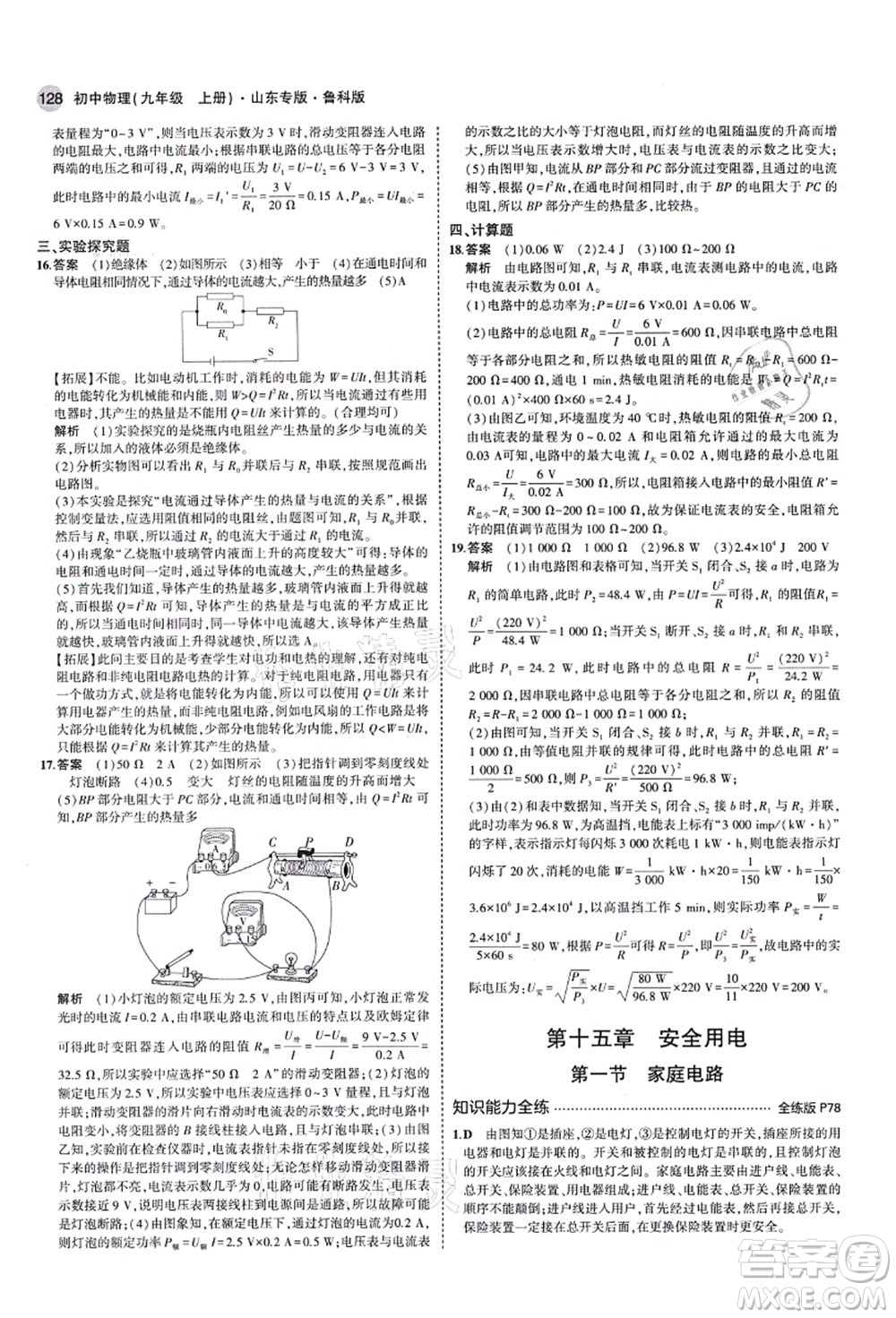 教育科學(xué)出版社2021秋5年中考3年模擬九年級物理上冊魯科版山東專版答案