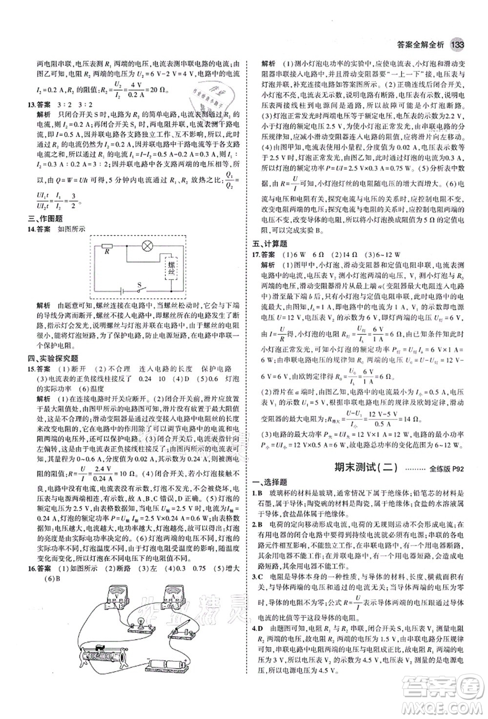 教育科學(xué)出版社2021秋5年中考3年模擬九年級物理上冊魯科版山東專版答案