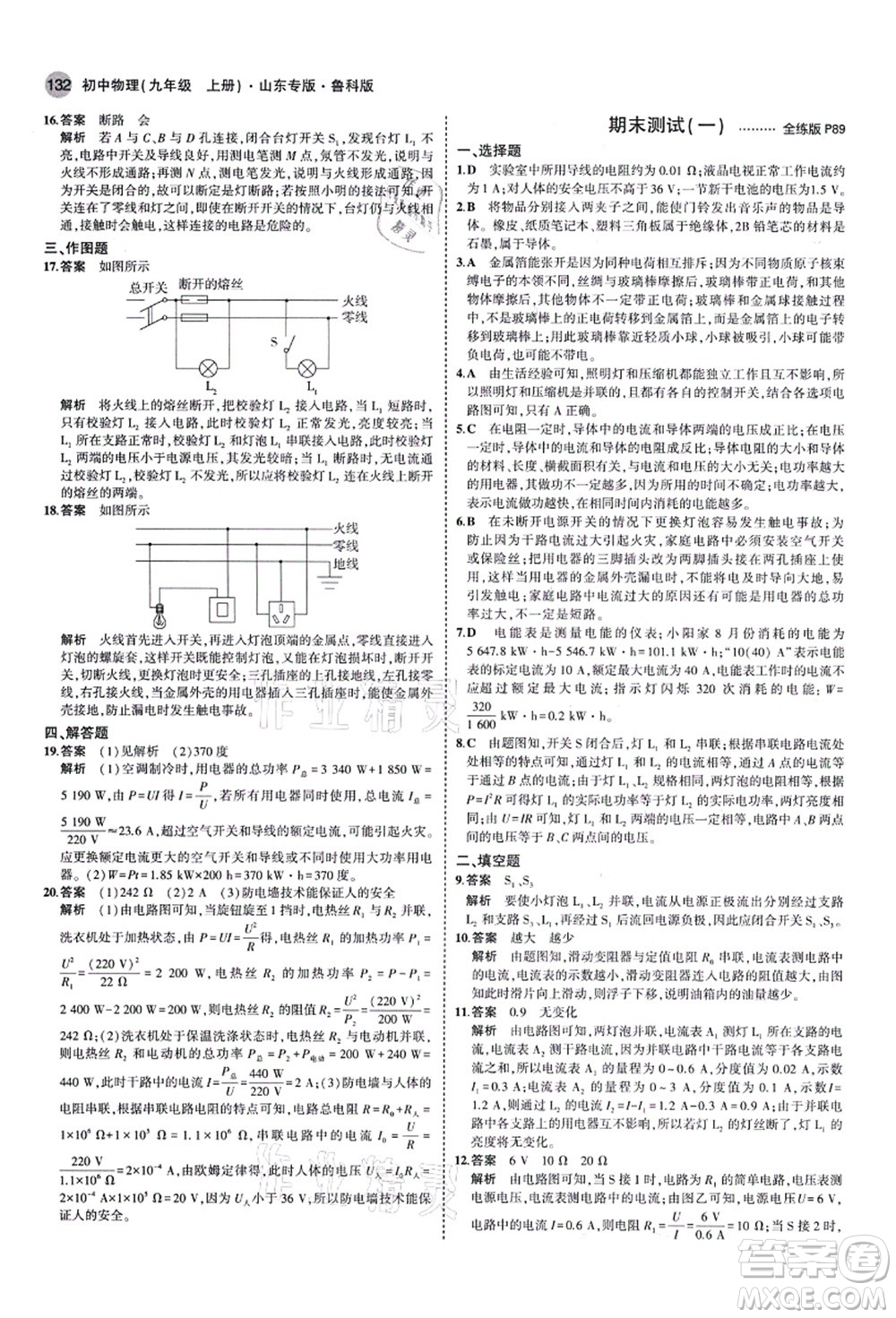 教育科學(xué)出版社2021秋5年中考3年模擬九年級物理上冊魯科版山東專版答案